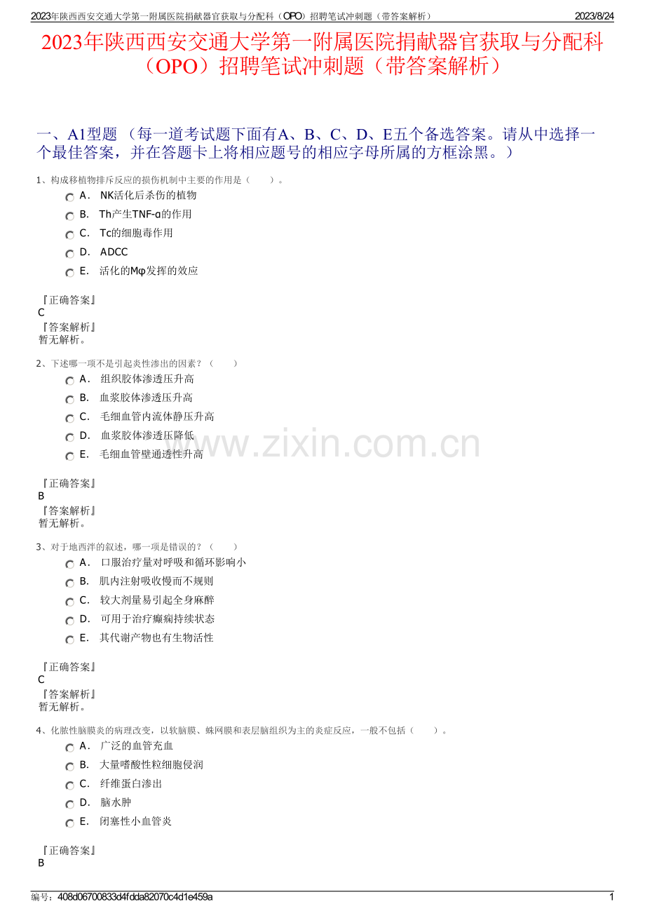 2023年陕西西安交通大学第一附属医院捐献器官获取与分配科（OPO）招聘笔试冲刺题（带答案解析）.pdf_第1页