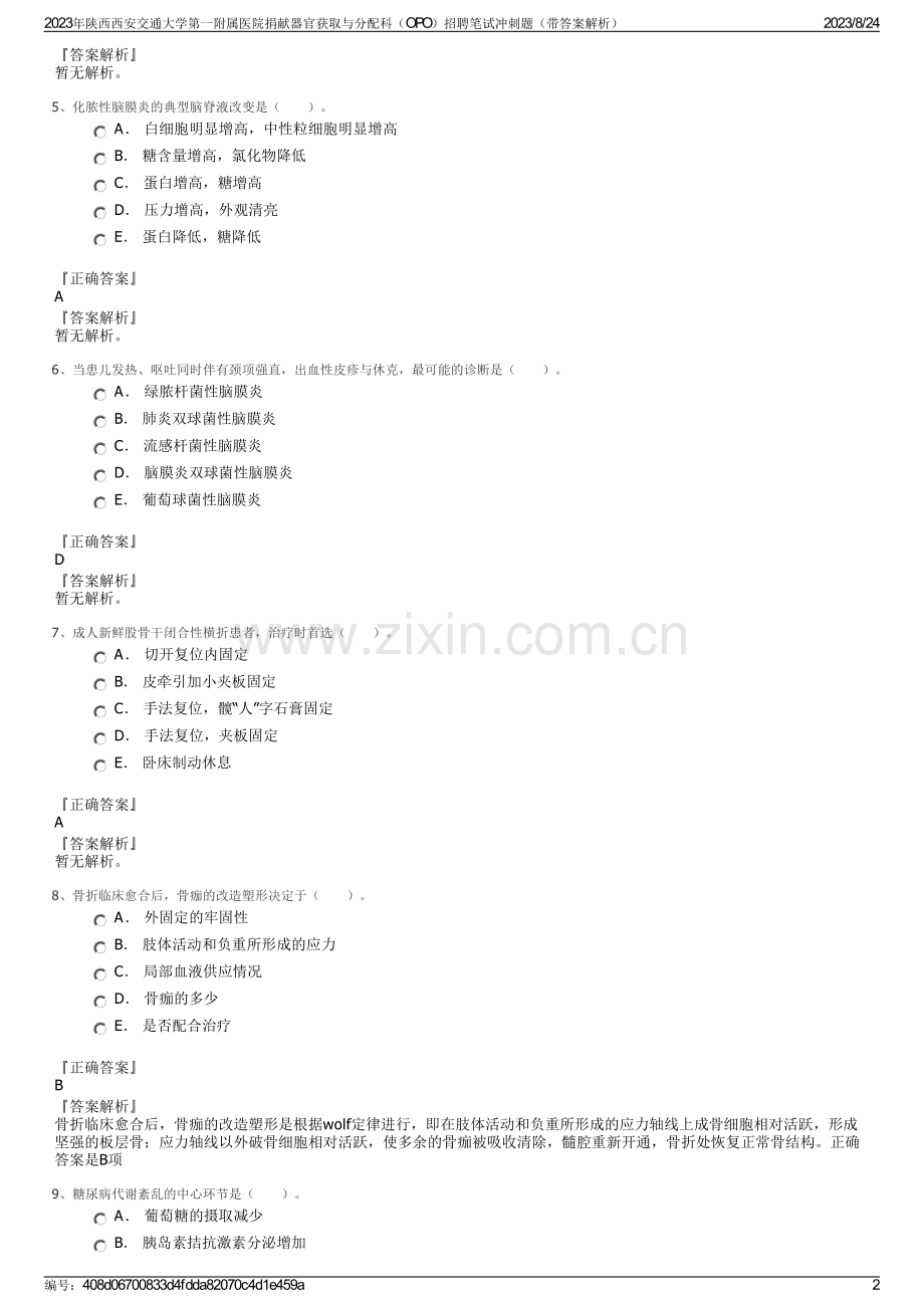 2023年陕西西安交通大学第一附属医院捐献器官获取与分配科（OPO）招聘笔试冲刺题（带答案解析）.pdf_第2页