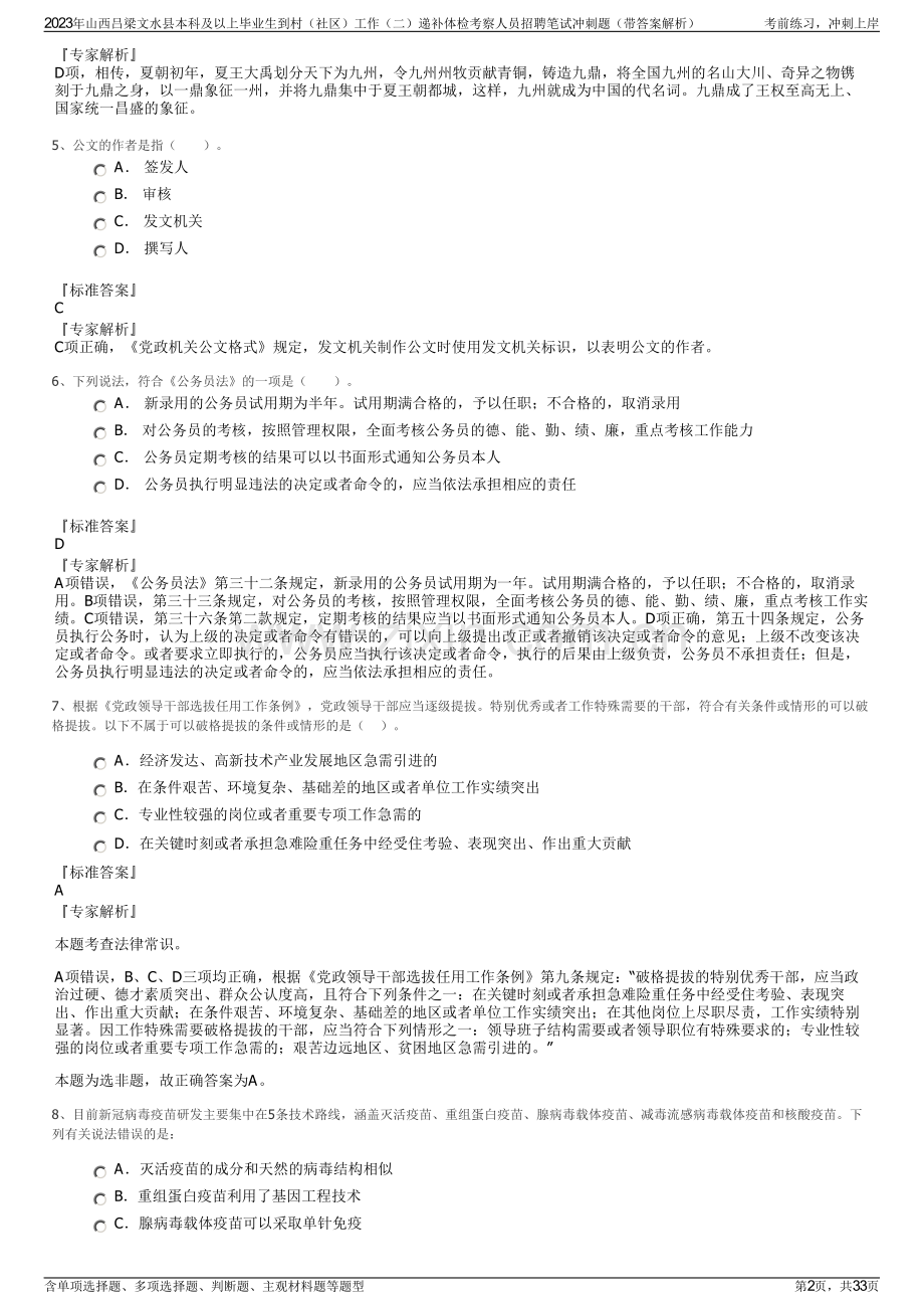 2023年山西吕梁文水县本科及以上毕业生到村（社区）工作（二）递补体检考察人员招聘笔试冲刺题（带答案解析）.pdf_第2页