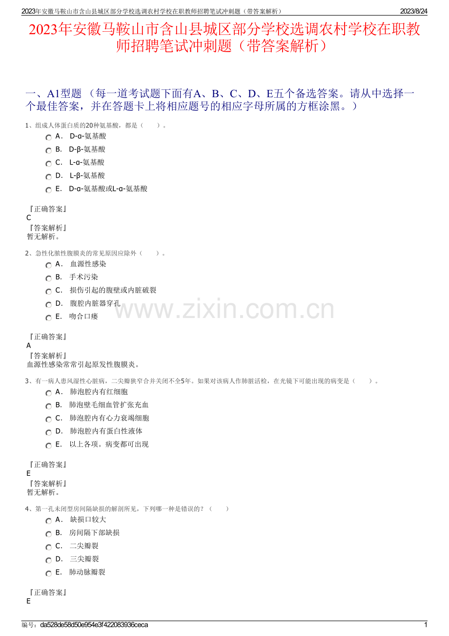 2023年安徽马鞍山市含山县城区部分学校选调农村学校在职教师招聘笔试冲刺题（带答案解析）.pdf_第1页