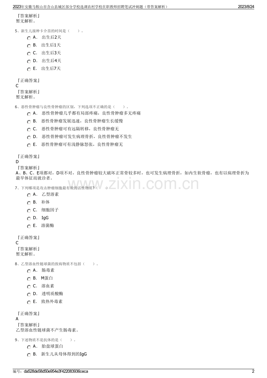 2023年安徽马鞍山市含山县城区部分学校选调农村学校在职教师招聘笔试冲刺题（带答案解析）.pdf_第2页