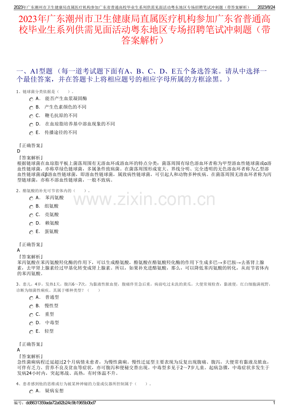 2023年广东潮州市卫生健康局直属医疗机构参加广东省普通高校毕业生系列供需见面活动粤东地区专场招聘笔试冲刺题（带答案解析）.pdf_第1页