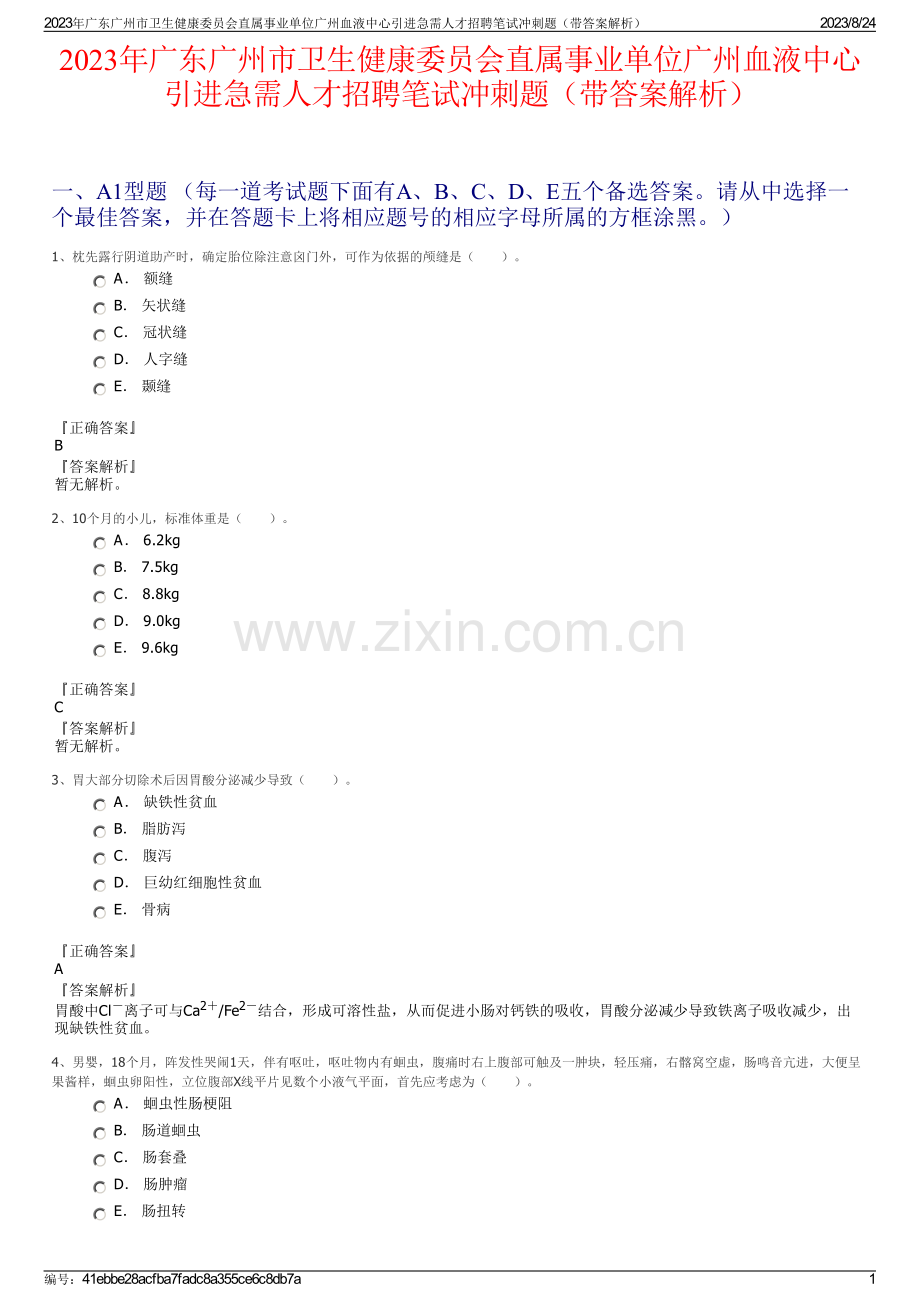 2023年广东广州市卫生健康委员会直属事业单位广州血液中心引进急需人才招聘笔试冲刺题（带答案解析）.pdf_第1页