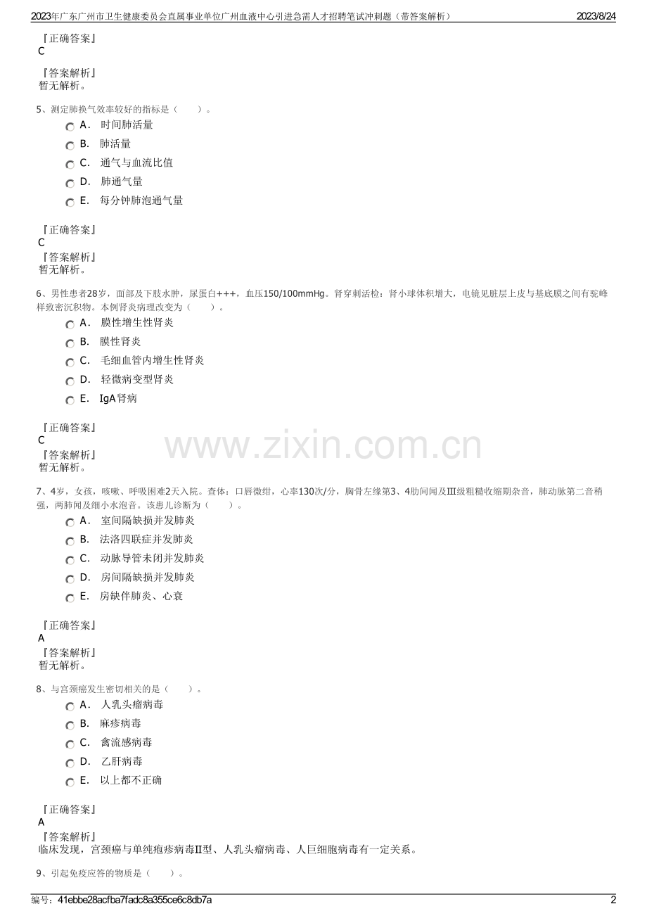 2023年广东广州市卫生健康委员会直属事业单位广州血液中心引进急需人才招聘笔试冲刺题（带答案解析）.pdf_第2页