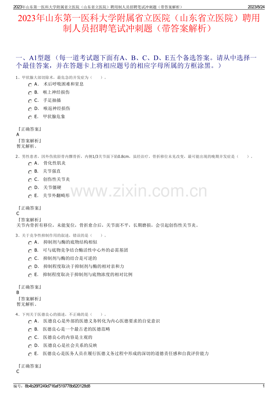 2023年山东第一医科大学附属省立医院（山东省立医院）聘用制人员招聘笔试冲刺题（带答案解析）.pdf_第1页