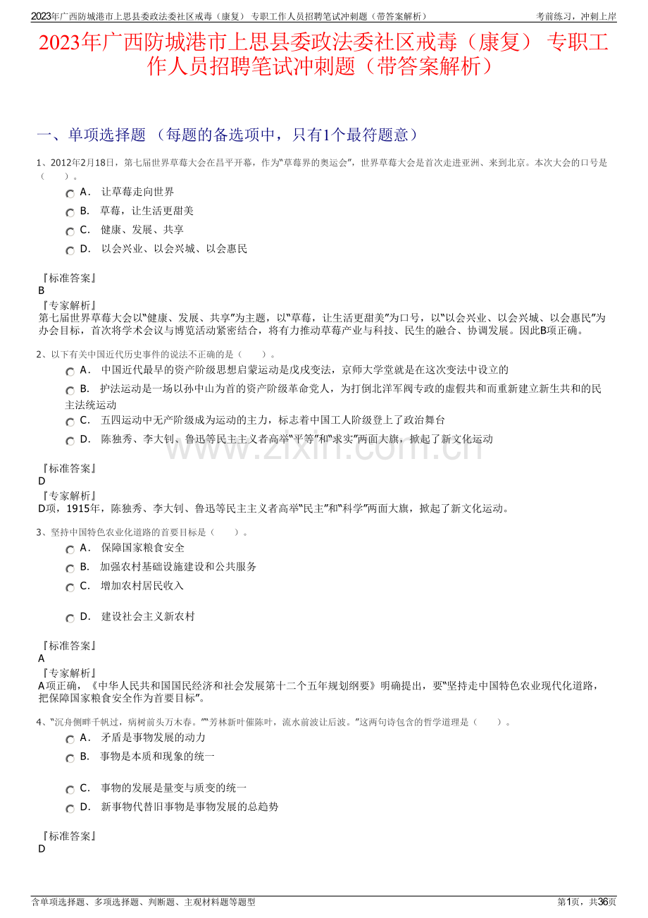 2023年广西防城港市上思县委政法委社区戒毒（康复） 专职工作人员招聘笔试冲刺题（带答案解析）.pdf_第1页
