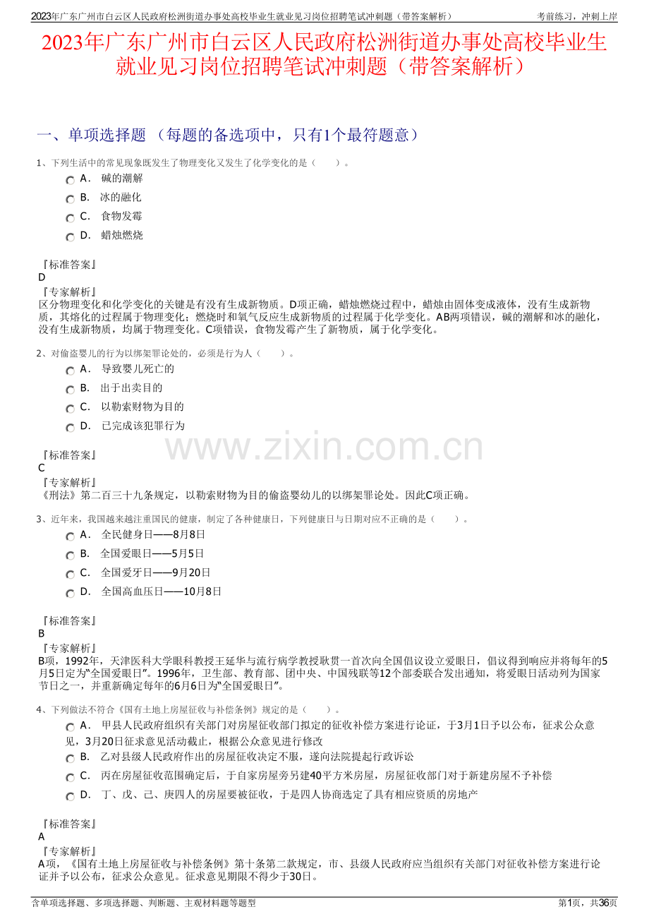 2023年广东广州市白云区人民政府松洲街道办事处高校毕业生就业见习岗位招聘笔试冲刺题（带答案解析）.pdf_第1页