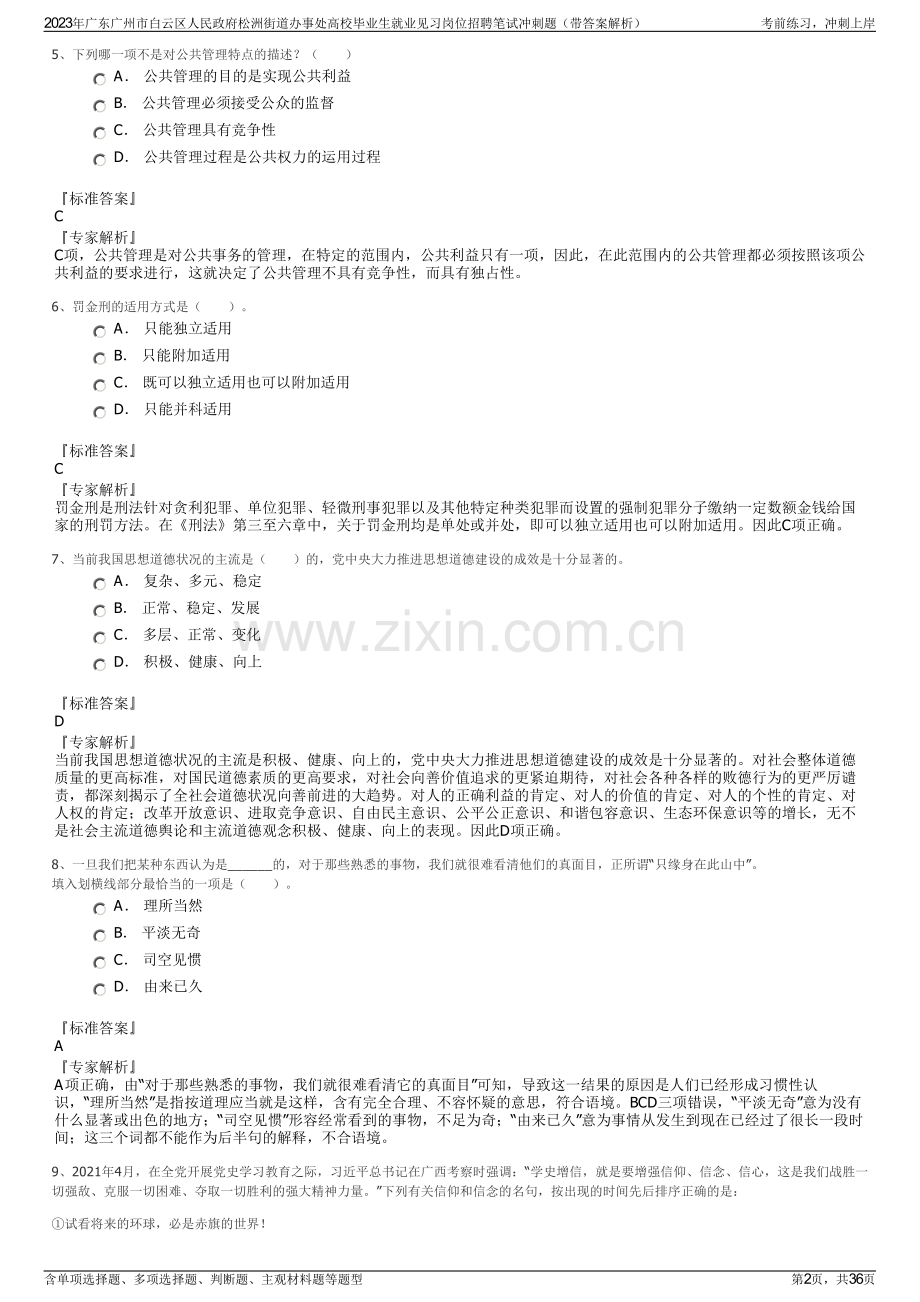 2023年广东广州市白云区人民政府松洲街道办事处高校毕业生就业见习岗位招聘笔试冲刺题（带答案解析）.pdf_第2页