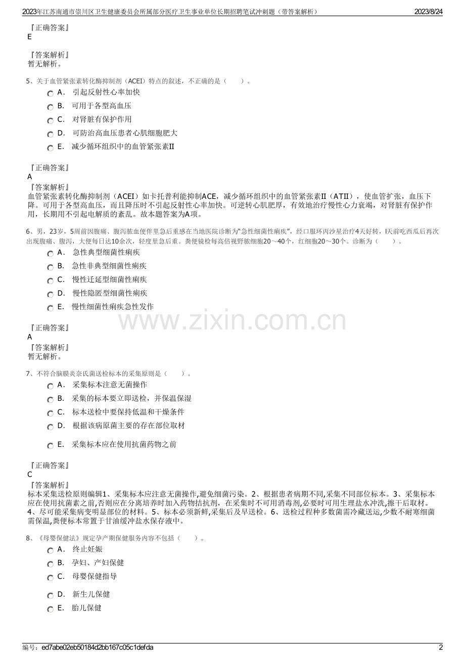 2023年江苏南通市崇川区卫生健康委员会所属部分医疗卫生事业单位长期招聘笔试冲刺题（带答案解析）.pdf_第2页