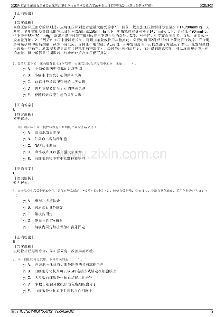 2023年福建省莆田市卫健委直属医疗卫生单位高层次及重点紧缺专业人才招聘笔试冲刺题（带答案解析）.pdf_第2页
