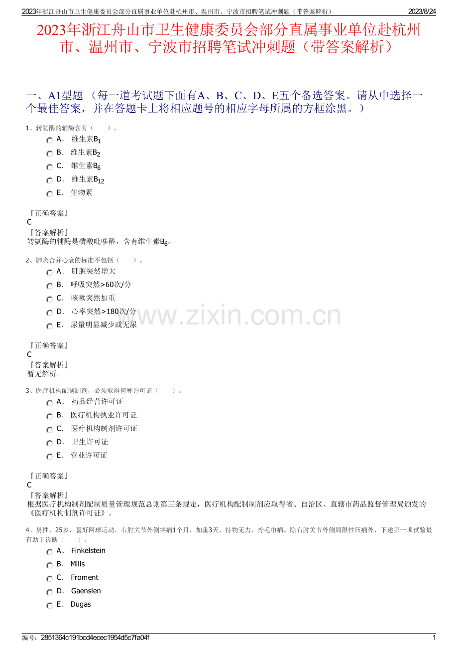 2023年浙江舟山市卫生健康委员会部分直属事业单位赴杭州市、温州市、宁波市招聘笔试冲刺题（带答案解析）.pdf_第1页
