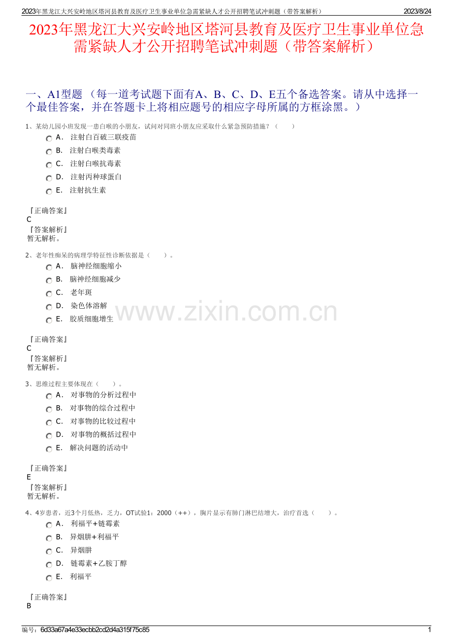 2023年黑龙江大兴安岭地区塔河县教育及医疗卫生事业单位急需紧缺人才公开招聘笔试冲刺题（带答案解析）.pdf_第1页