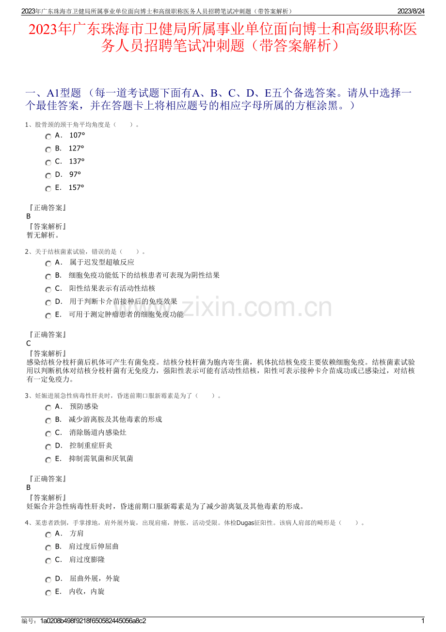 2023年广东珠海市卫健局所属事业单位面向博士和高级职称医务人员招聘笔试冲刺题（带答案解析）.pdf_第1页