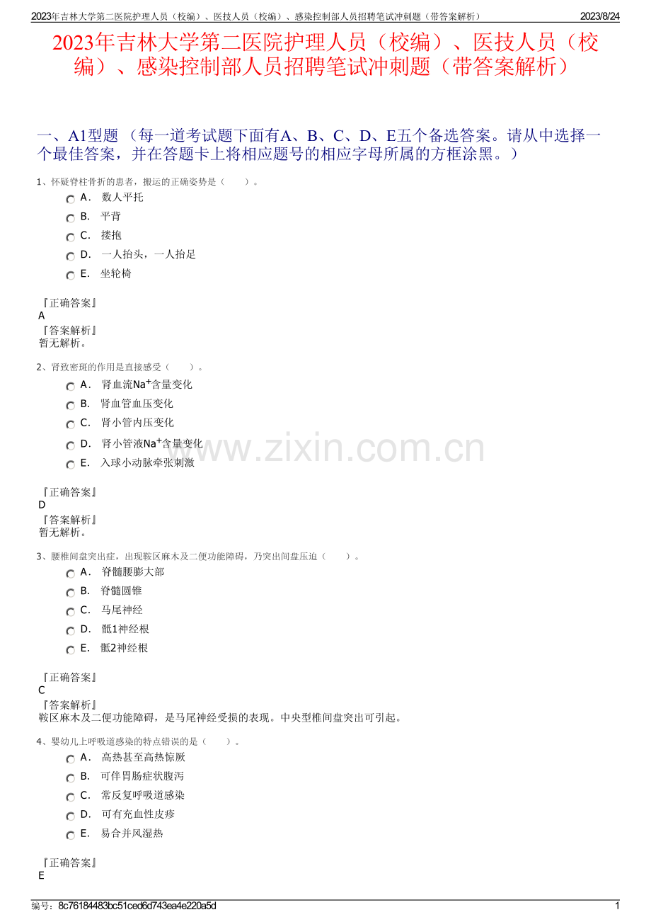 2023年吉林大学第二医院护理人员（校编）、医技人员（校编）、感染控制部人员招聘笔试冲刺题（带答案解析）.pdf_第1页