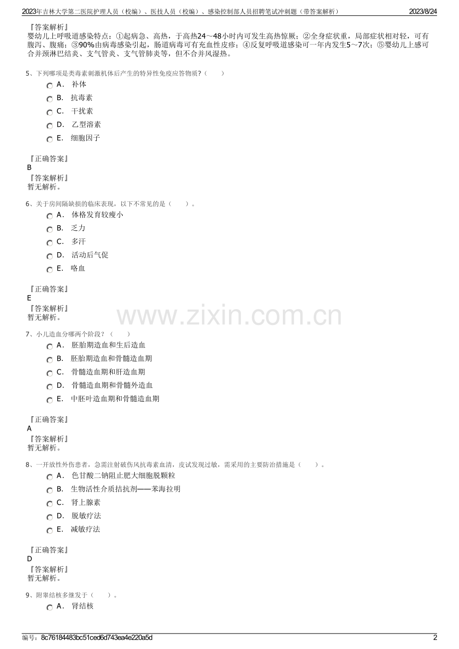 2023年吉林大学第二医院护理人员（校编）、医技人员（校编）、感染控制部人员招聘笔试冲刺题（带答案解析）.pdf_第2页