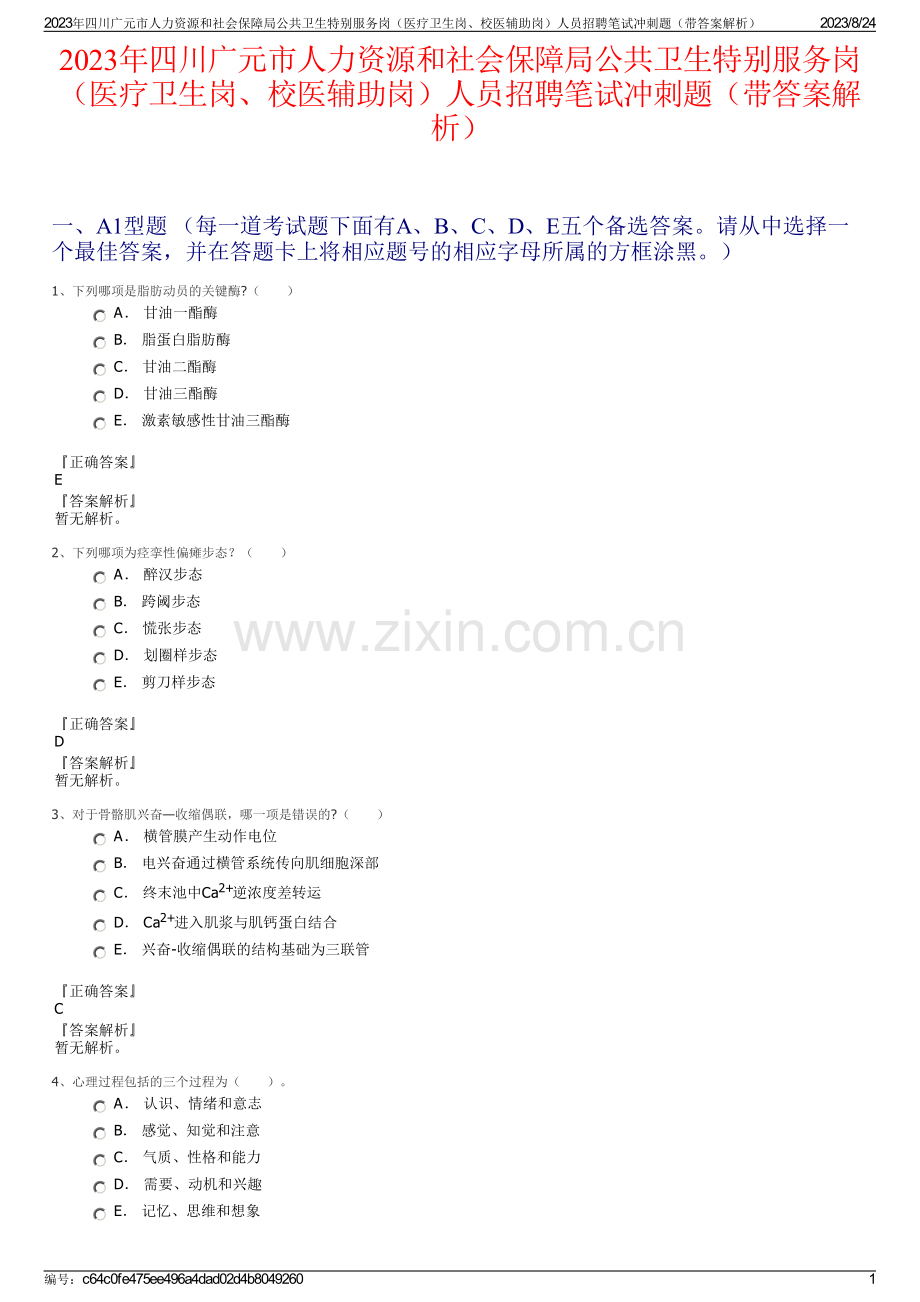 2023年四川广元市人力资源和社会保障局公共卫生特别服务岗（医疗卫生岗、校医辅助岗）人员招聘笔试冲刺题（带答案解析）.pdf_第1页