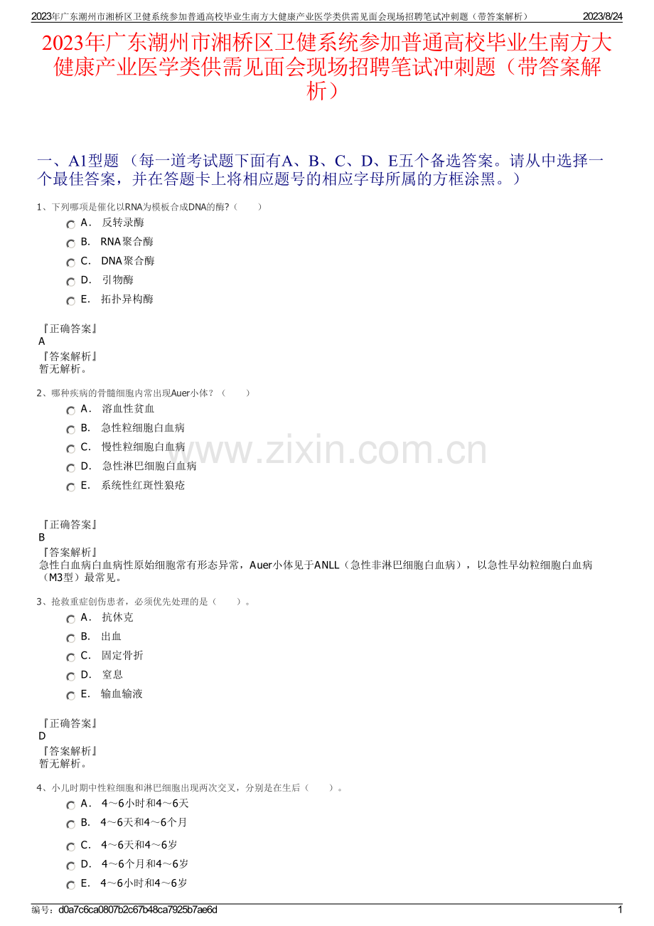 2023年广东潮州市湘桥区卫健系统参加普通高校毕业生南方大健康产业医学类供需见面会现场招聘笔试冲刺题（带答案解析）.pdf_第1页