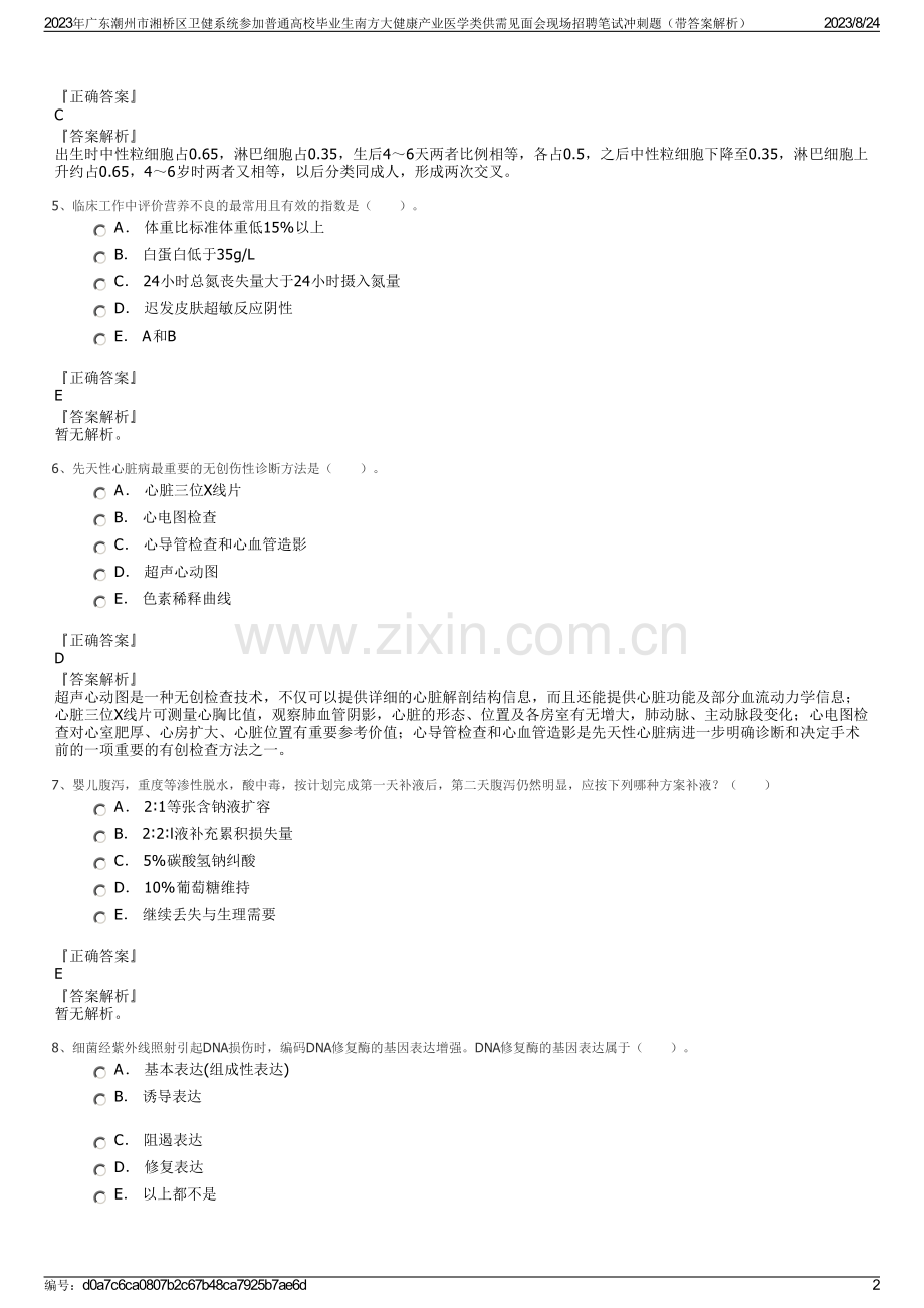 2023年广东潮州市湘桥区卫健系统参加普通高校毕业生南方大健康产业医学类供需见面会现场招聘笔试冲刺题（带答案解析）.pdf_第2页