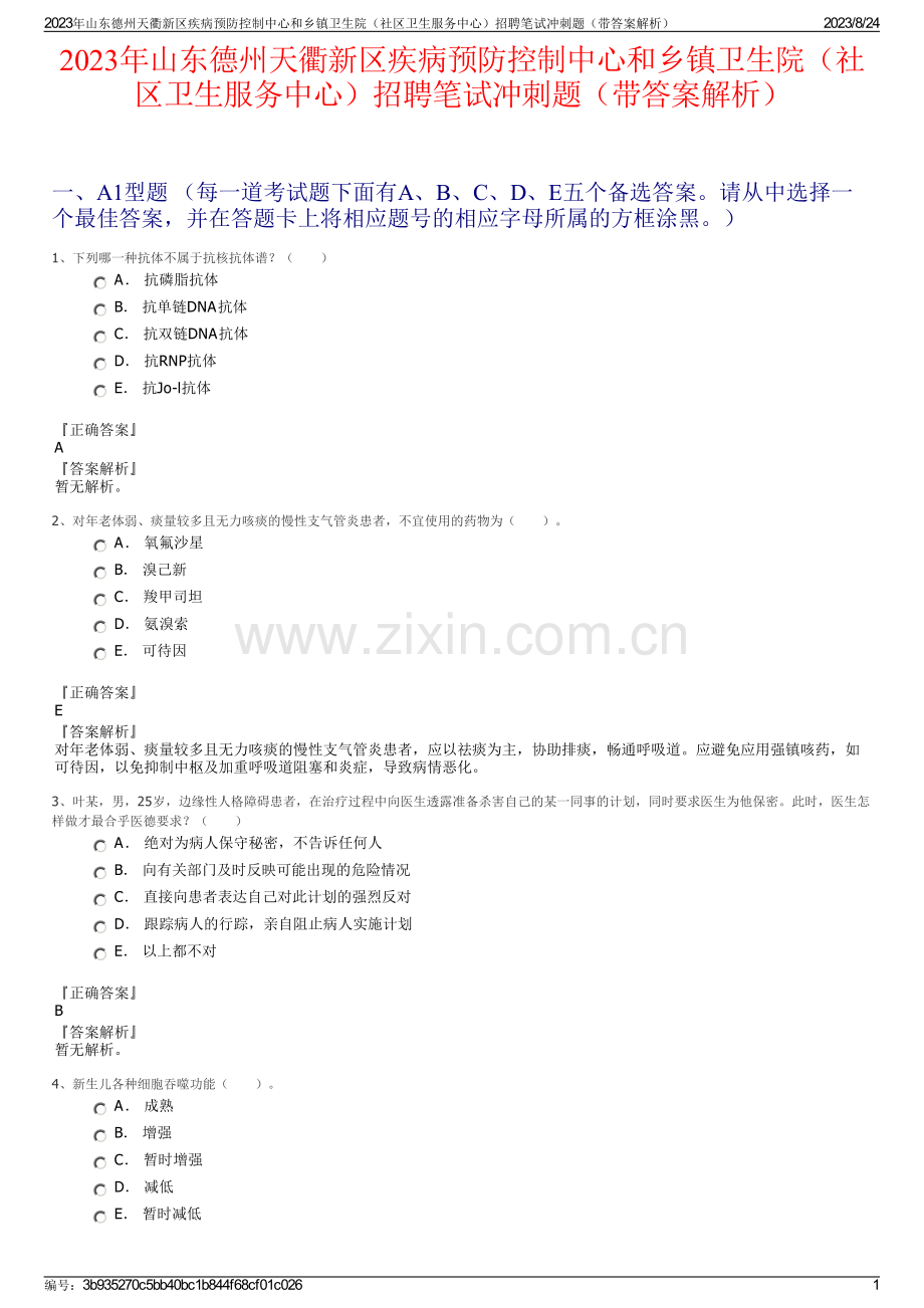 2023年山东德州天衢新区疾病预防控制中心和乡镇卫生院（社区卫生服务中心）招聘笔试冲刺题（带答案解析）.pdf_第1页