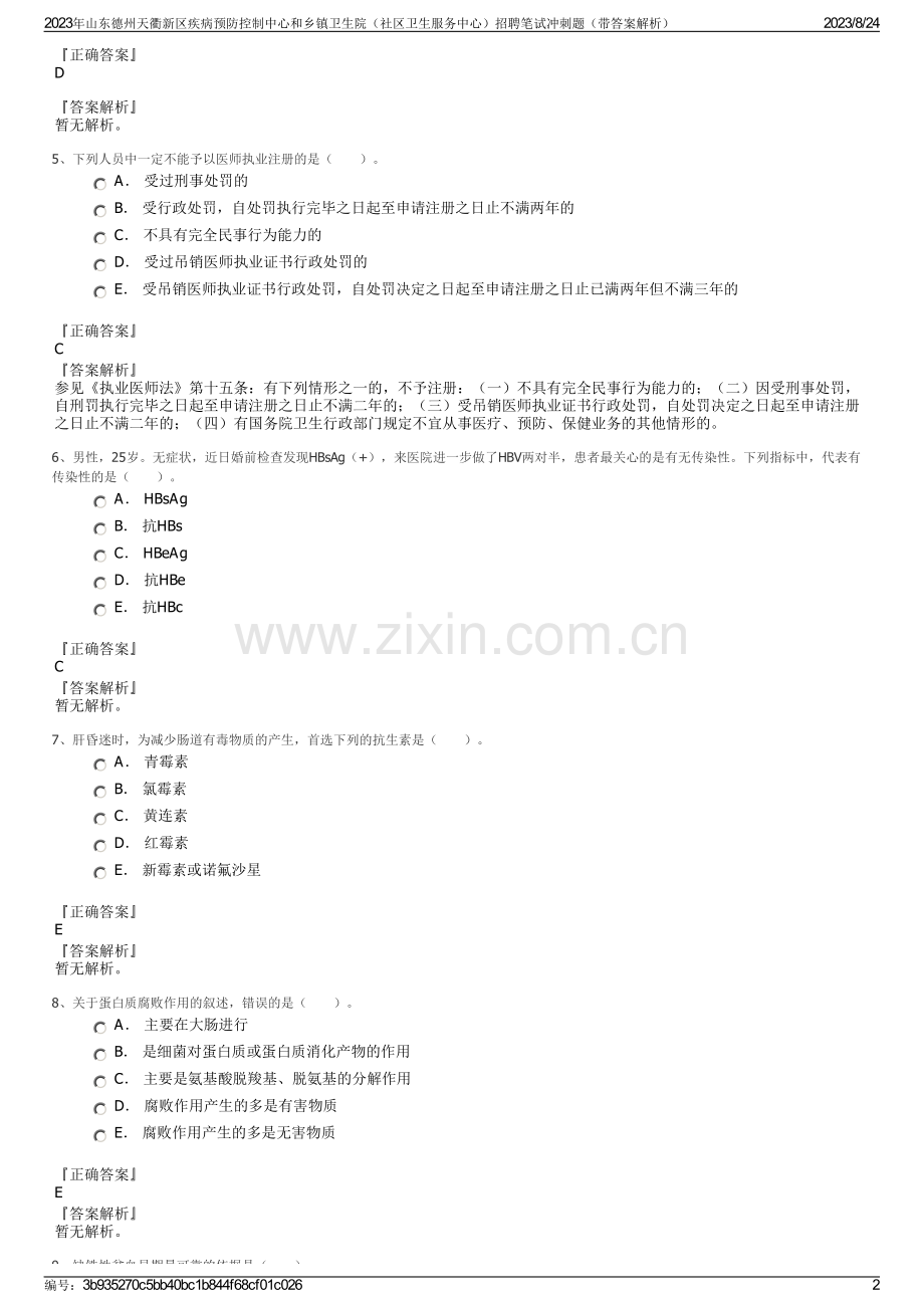 2023年山东德州天衢新区疾病预防控制中心和乡镇卫生院（社区卫生服务中心）招聘笔试冲刺题（带答案解析）.pdf_第2页
