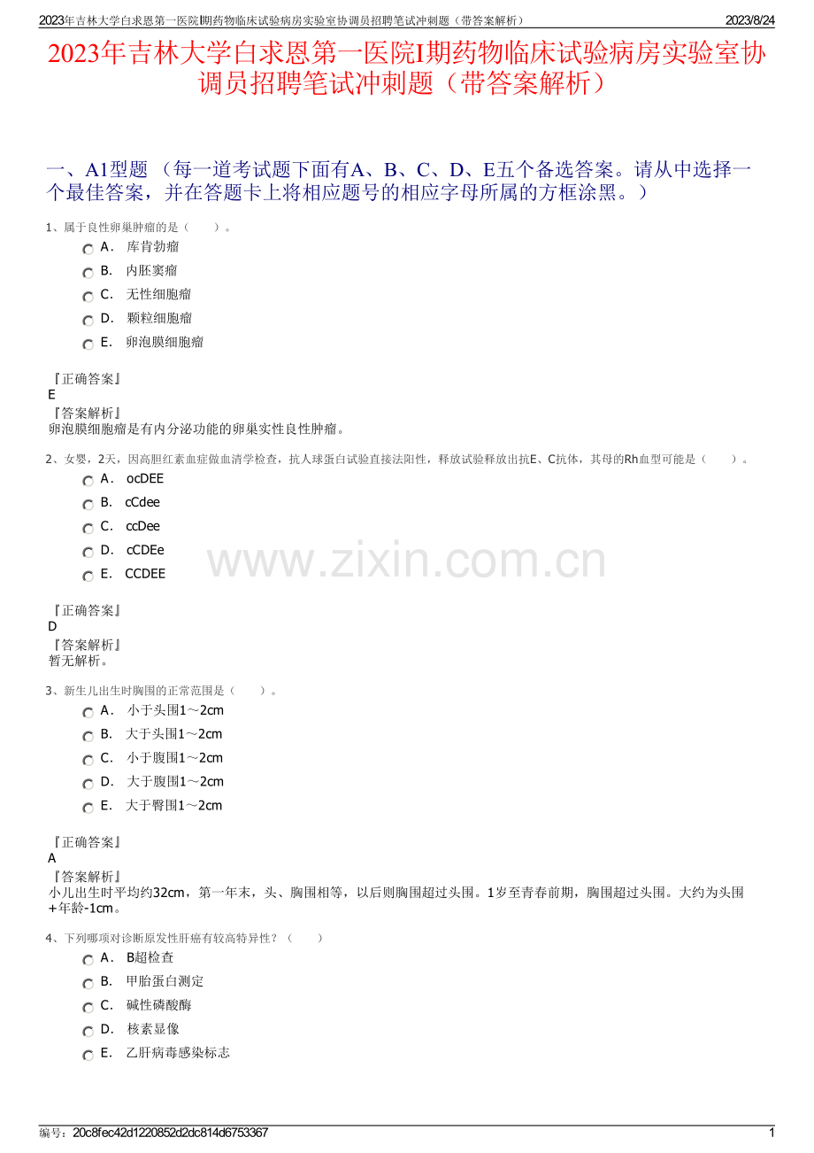 2023年吉林大学白求恩第一医院I期药物临床试验病房实验室协调员招聘笔试冲刺题（带答案解析）.pdf_第1页