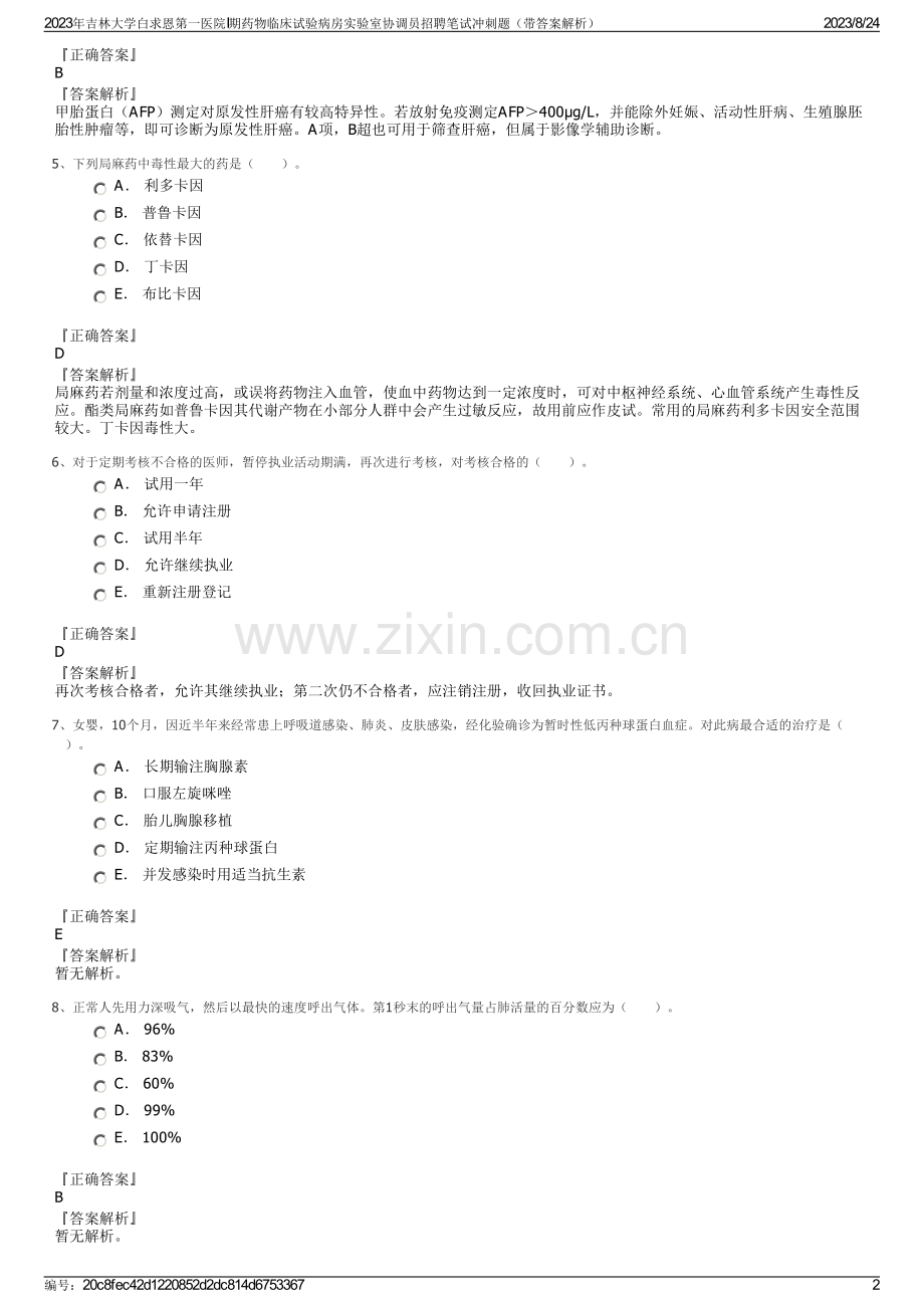 2023年吉林大学白求恩第一医院I期药物临床试验病房实验室协调员招聘笔试冲刺题（带答案解析）.pdf_第2页