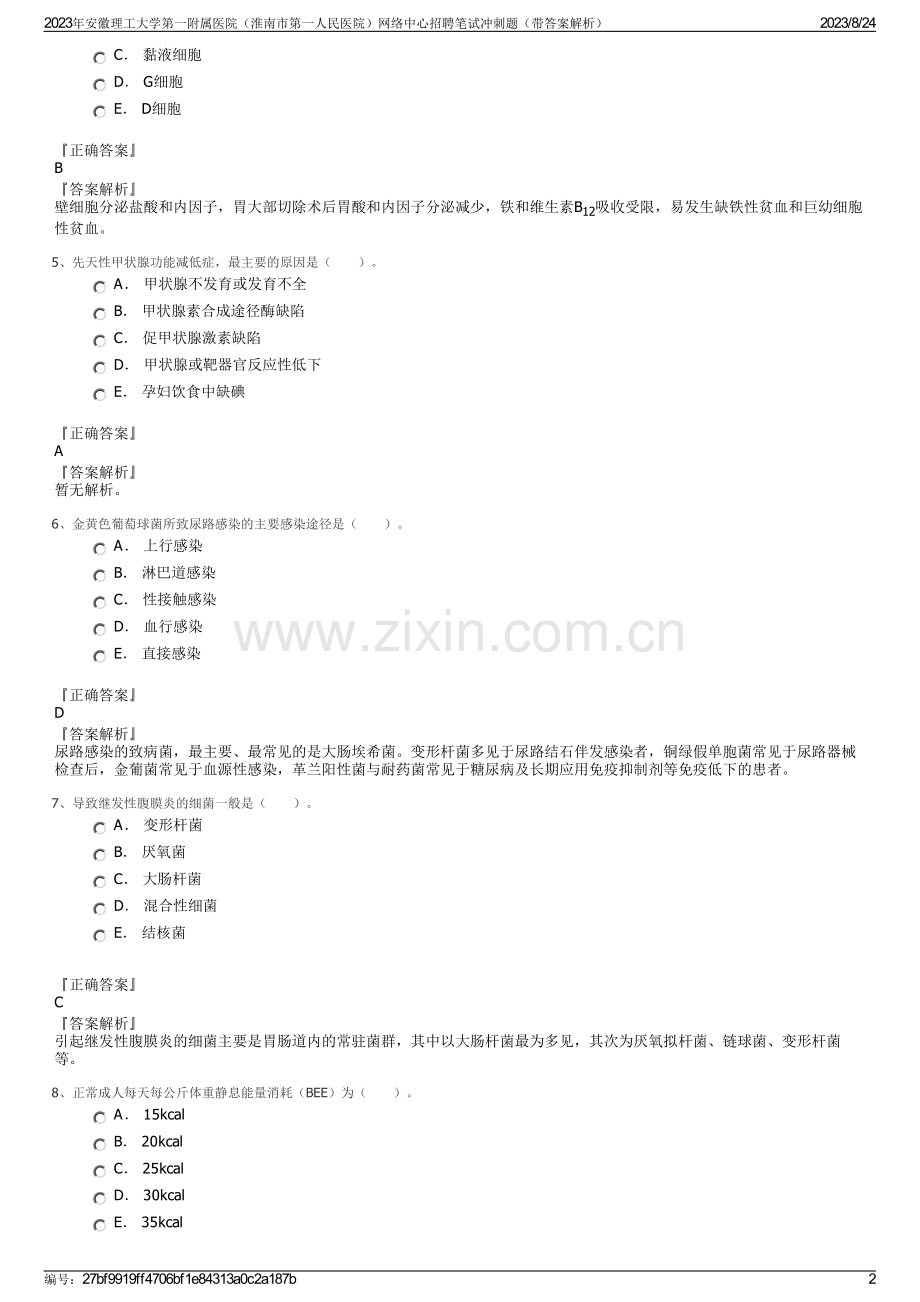 2023年安徽理工大学第一附属医院（淮南市第一人民医院）网络中心招聘笔试冲刺题（带答案解析）.pdf_第2页