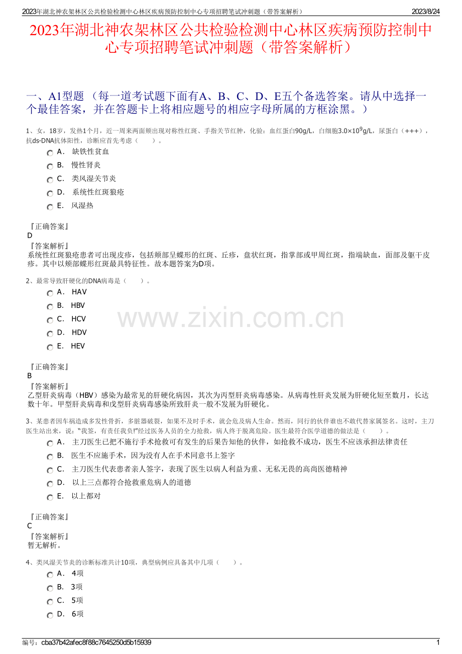 2023年湖北神农架林区公共检验检测中心林区疾病预防控制中心专项招聘笔试冲刺题（带答案解析）.pdf_第1页