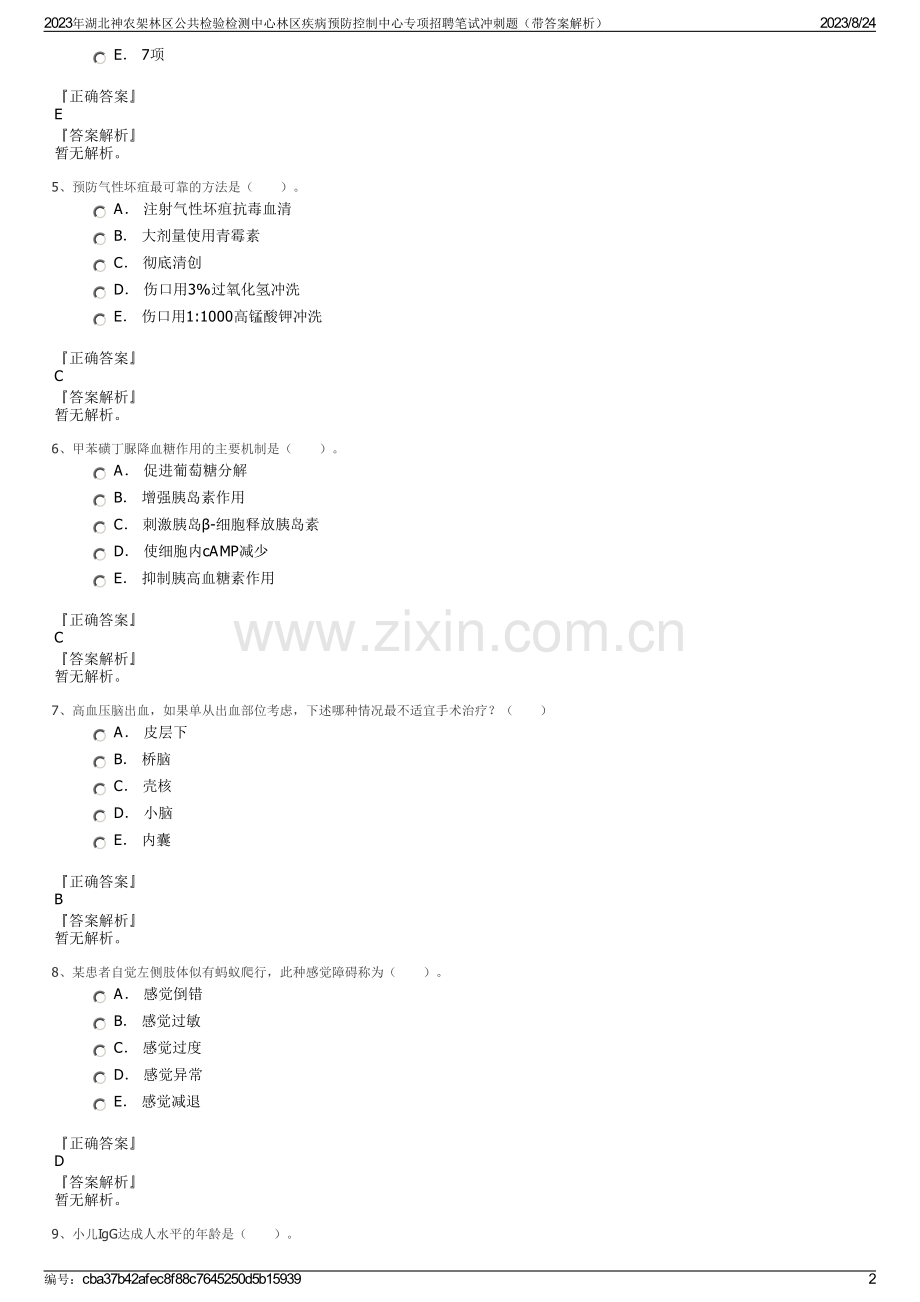 2023年湖北神农架林区公共检验检测中心林区疾病预防控制中心专项招聘笔试冲刺题（带答案解析）.pdf_第2页