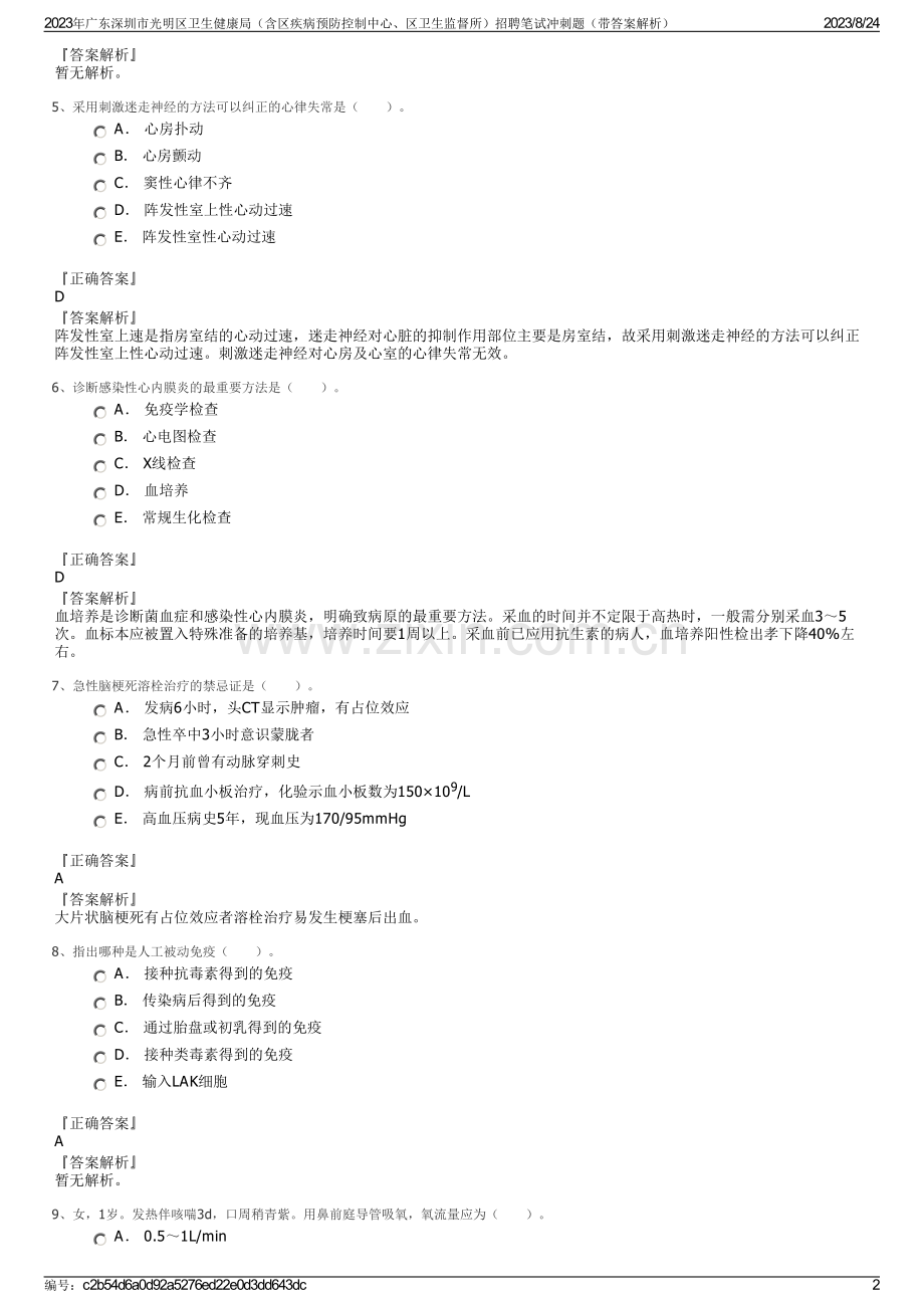 2023年广东深圳市光明区卫生健康局（含区疾病预防控制中心、区卫生监督所）招聘笔试冲刺题（带答案解析）.pdf_第2页