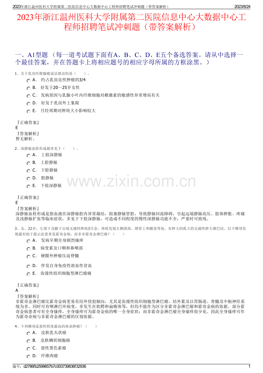 2023年浙江温州医科大学附属第二医院信息中心大数据中心工程师招聘笔试冲刺题（带答案解析）.pdf_第1页