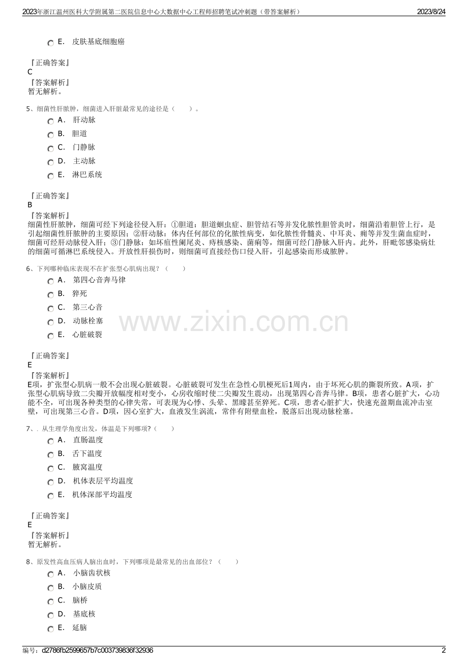 2023年浙江温州医科大学附属第二医院信息中心大数据中心工程师招聘笔试冲刺题（带答案解析）.pdf_第2页