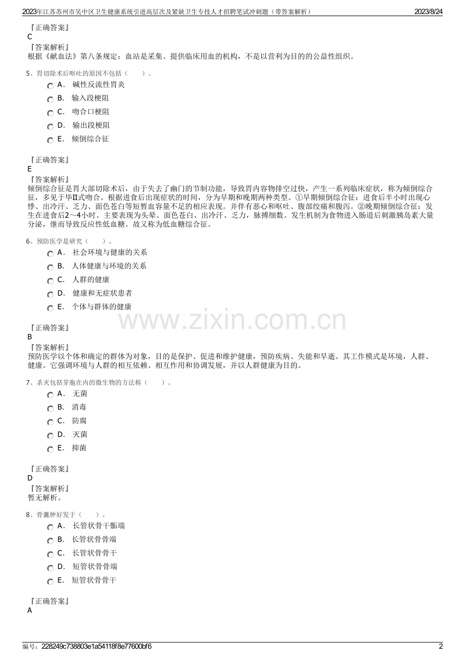 2023年江苏苏州市吴中区卫生健康系统引进高层次及紧缺卫生专技人才招聘笔试冲刺题（带答案解析）.pdf_第2页