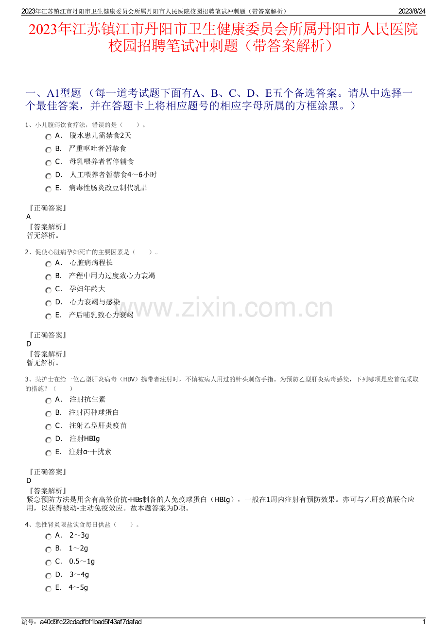 2023年江苏镇江市丹阳市卫生健康委员会所属丹阳市人民医院校园招聘笔试冲刺题（带答案解析）.pdf_第1页