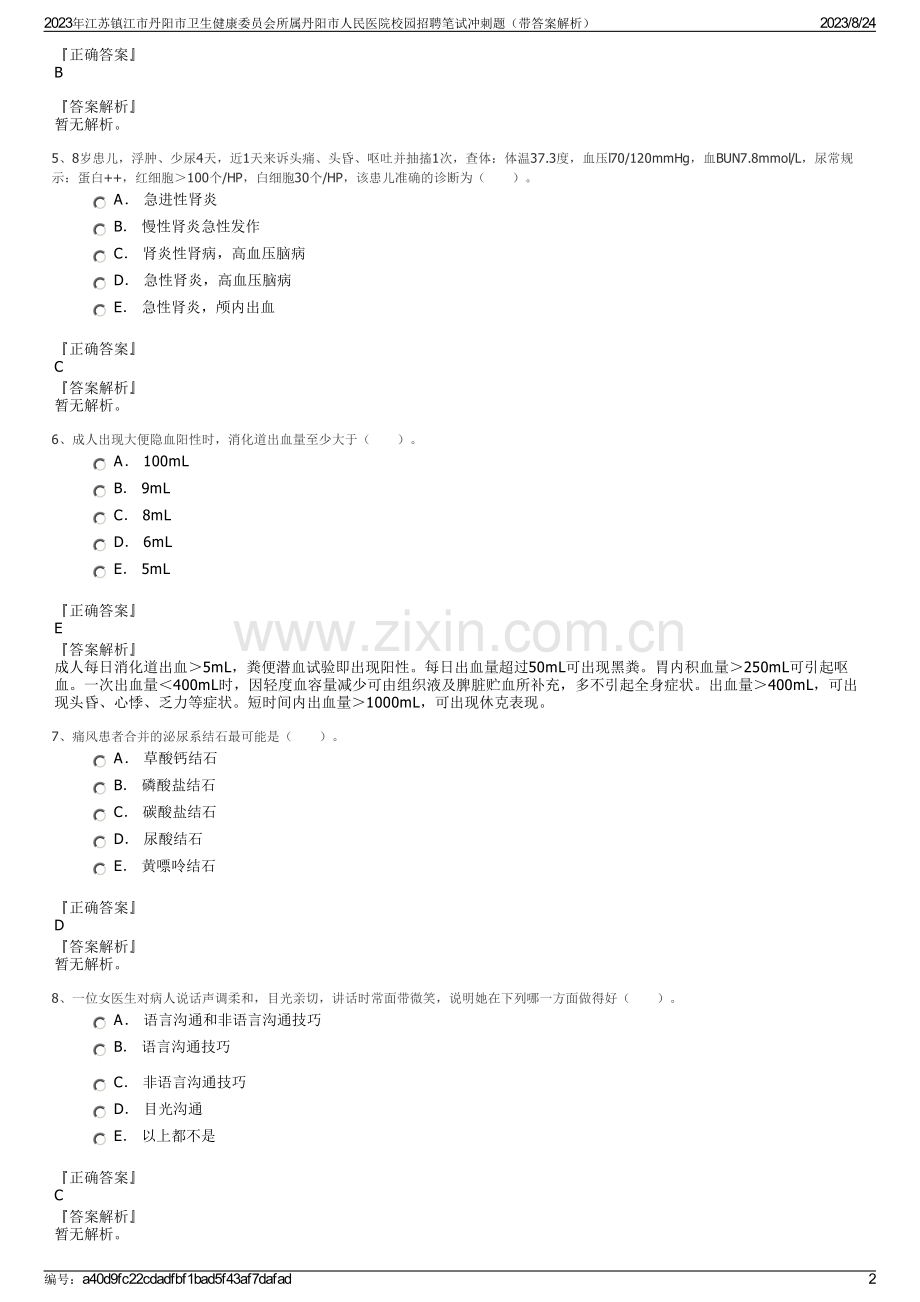 2023年江苏镇江市丹阳市卫生健康委员会所属丹阳市人民医院校园招聘笔试冲刺题（带答案解析）.pdf_第2页