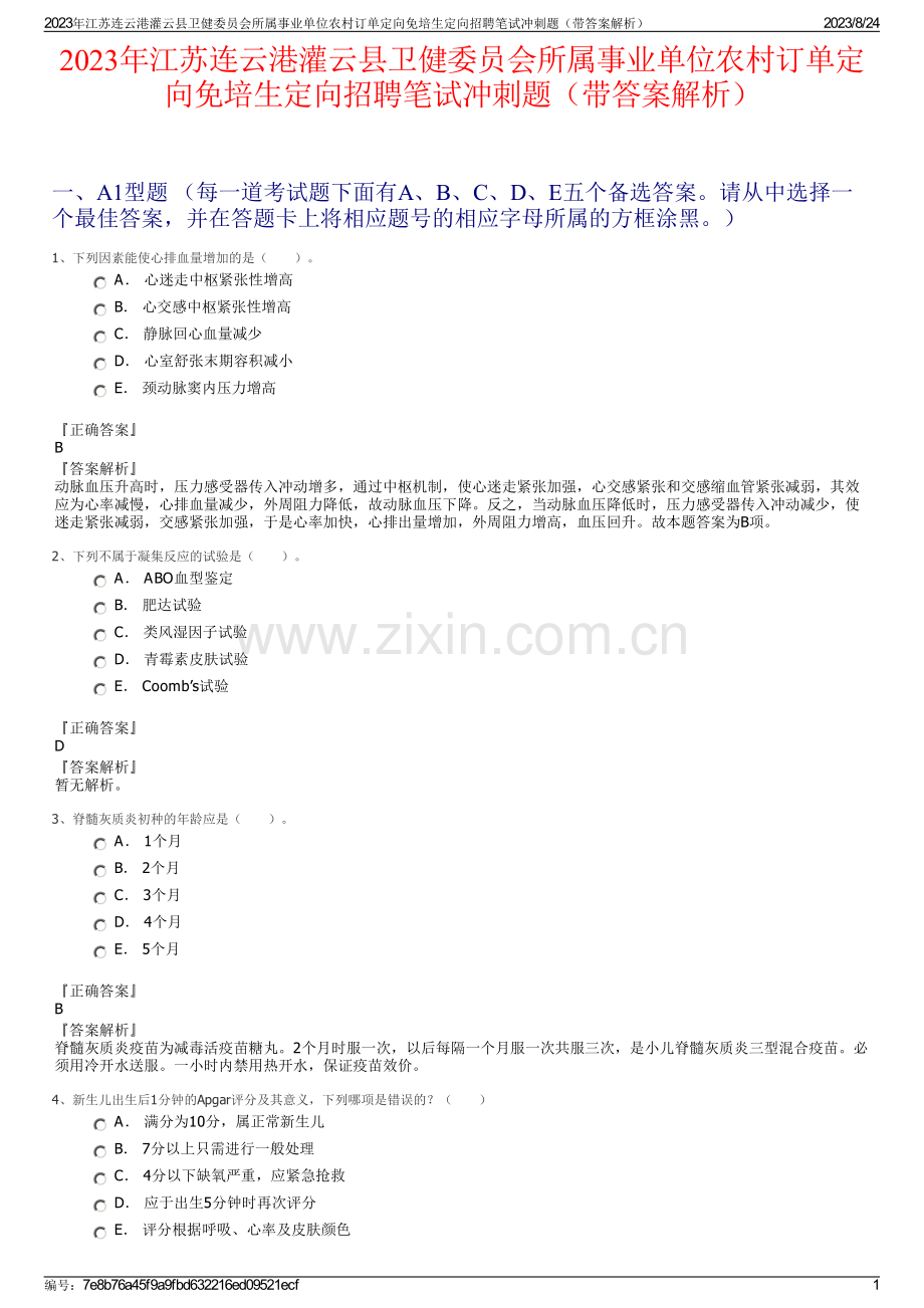 2023年江苏连云港灌云县卫健委员会所属事业单位农村订单定向免培生定向招聘笔试冲刺题（带答案解析）.pdf_第1页