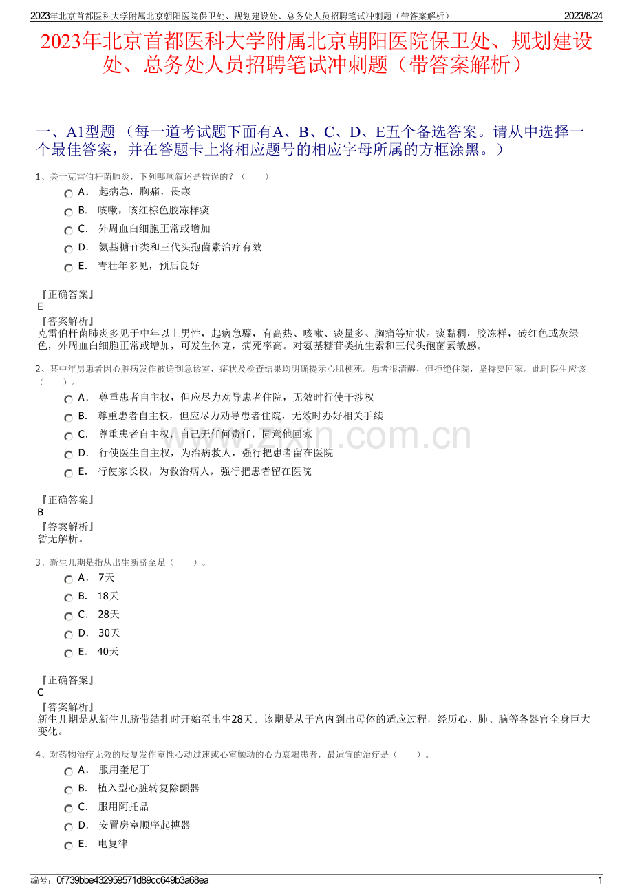 2023年北京首都医科大学附属北京朝阳医院保卫处、规划建设处、总务处人员招聘笔试冲刺题（带答案解析）.pdf_第1页