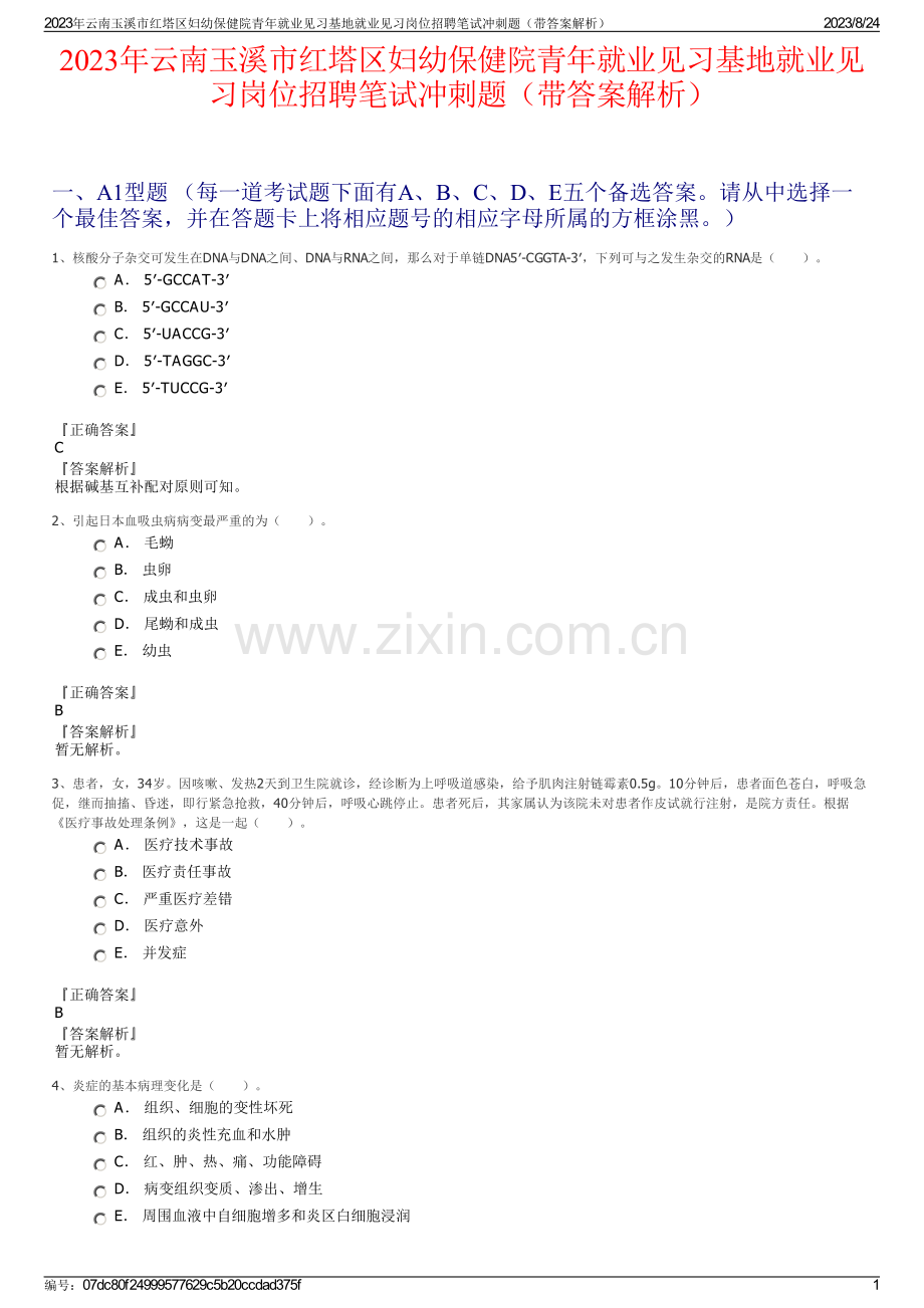 2023年云南玉溪市红塔区妇幼保健院青年就业见习基地就业见习岗位招聘笔试冲刺题（带答案解析）.pdf_第1页