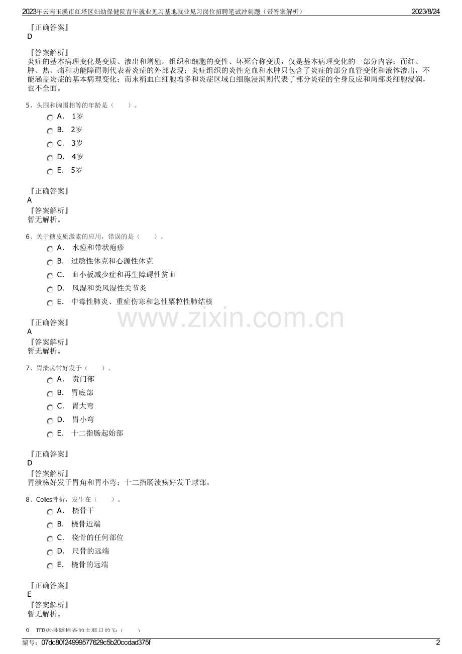 2023年云南玉溪市红塔区妇幼保健院青年就业见习基地就业见习岗位招聘笔试冲刺题（带答案解析）.pdf_第2页