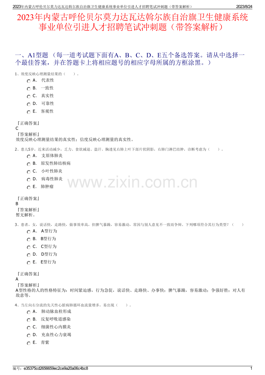 2023年内蒙古呼伦贝尔莫力达瓦达斡尔族自治旗卫生健康系统事业单位引进人才招聘笔试冲刺题（带答案解析）.pdf_第1页
