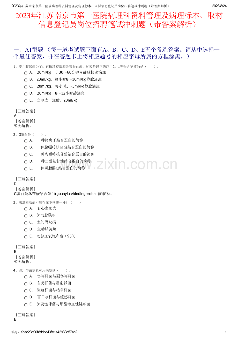 2023年江苏南京市第一医院病理科资料管理及病理标本、取材信息登记员岗位招聘笔试冲刺题（带答案解析）.pdf_第1页