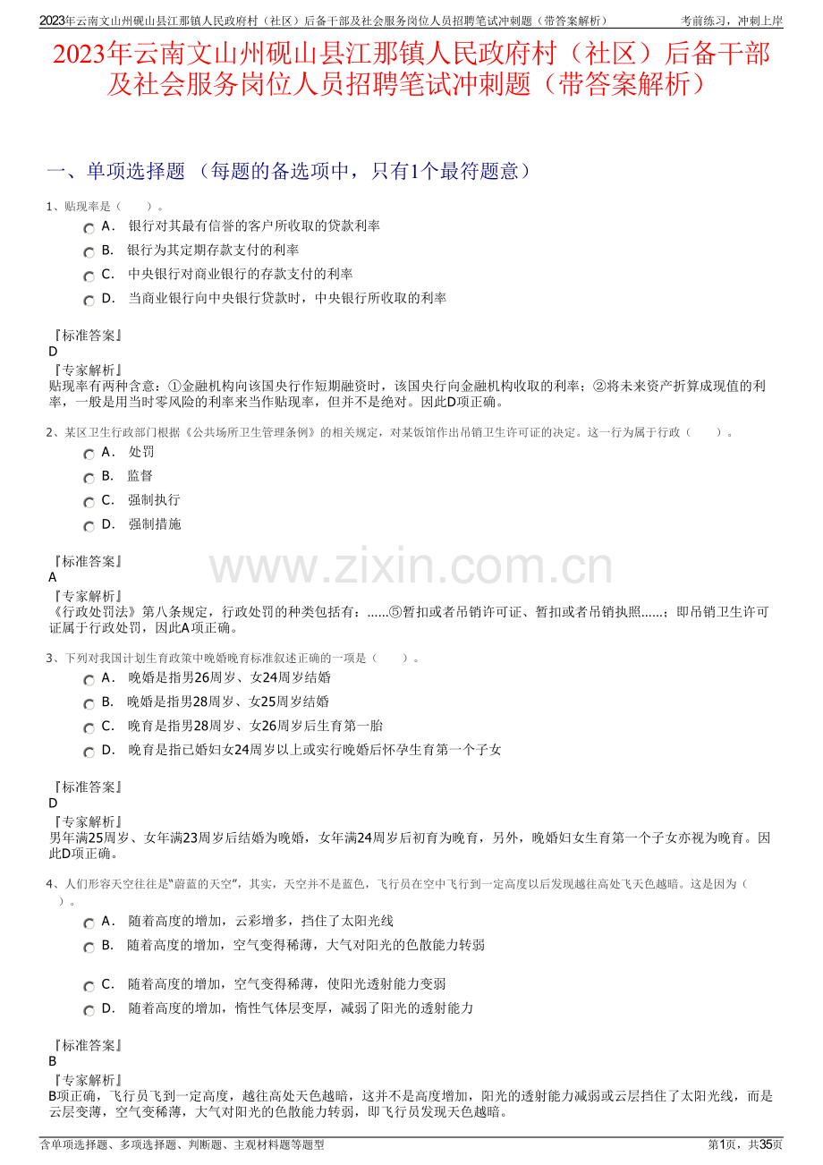 2023年云南文山州砚山县江那镇人民政府村（社区）后备干部及社会服务岗位人员招聘笔试冲刺题（带答案解析）.pdf_第1页