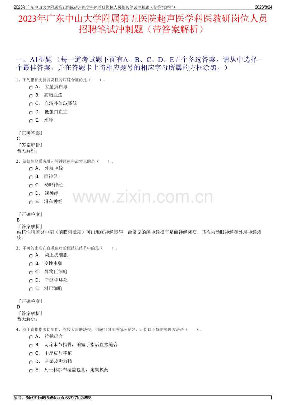 2023年广东中山大学附属第五医院超声医学科医教研岗位人员招聘笔试冲刺题（带答案解析）.pdf_第1页