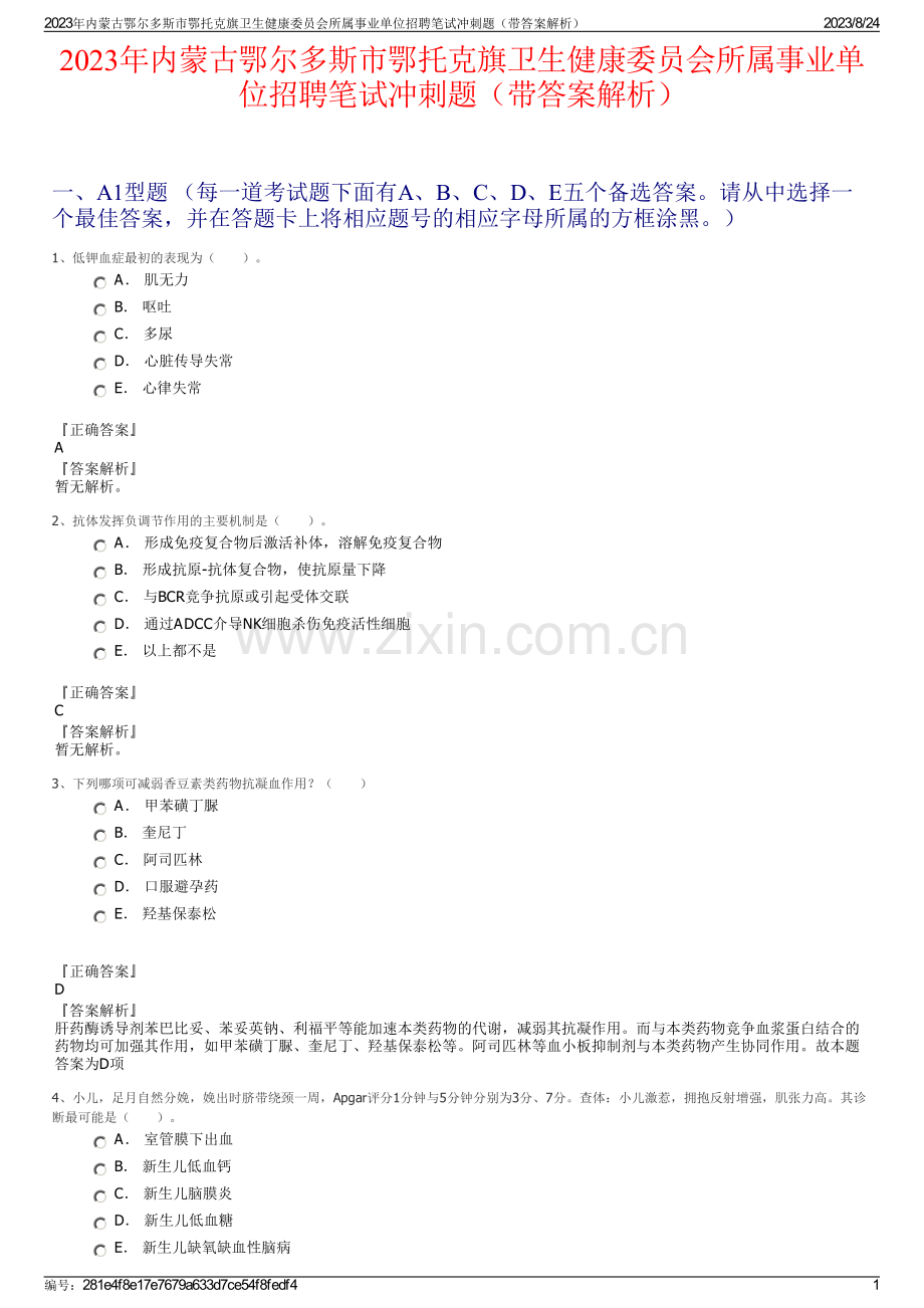 2023年内蒙古鄂尔多斯市鄂托克旗卫生健康委员会所属事业单位招聘笔试冲刺题（带答案解析）.pdf_第1页