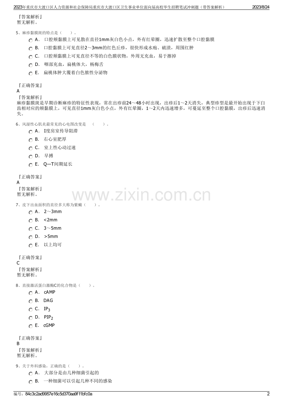 2023年重庆市大渡口区人力资源和社会保障局重庆市大渡口区卫生事业单位面向届高校毕生招聘笔试冲刺题（带答案解析）.pdf_第2页