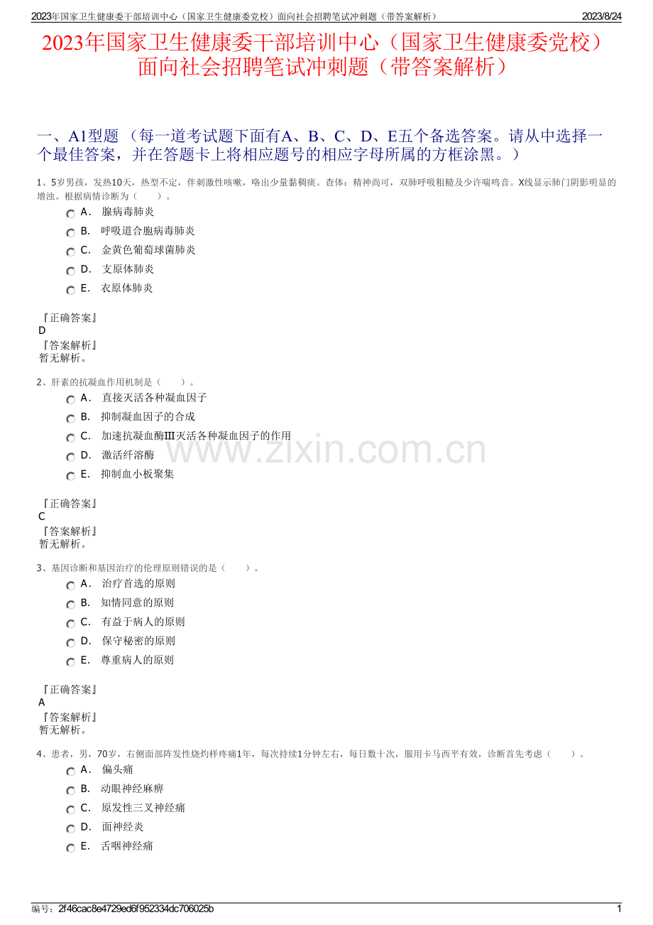 2023年国家卫生健康委干部培训中心（国家卫生健康委党校）面向社会招聘笔试冲刺题（带答案解析）.pdf_第1页