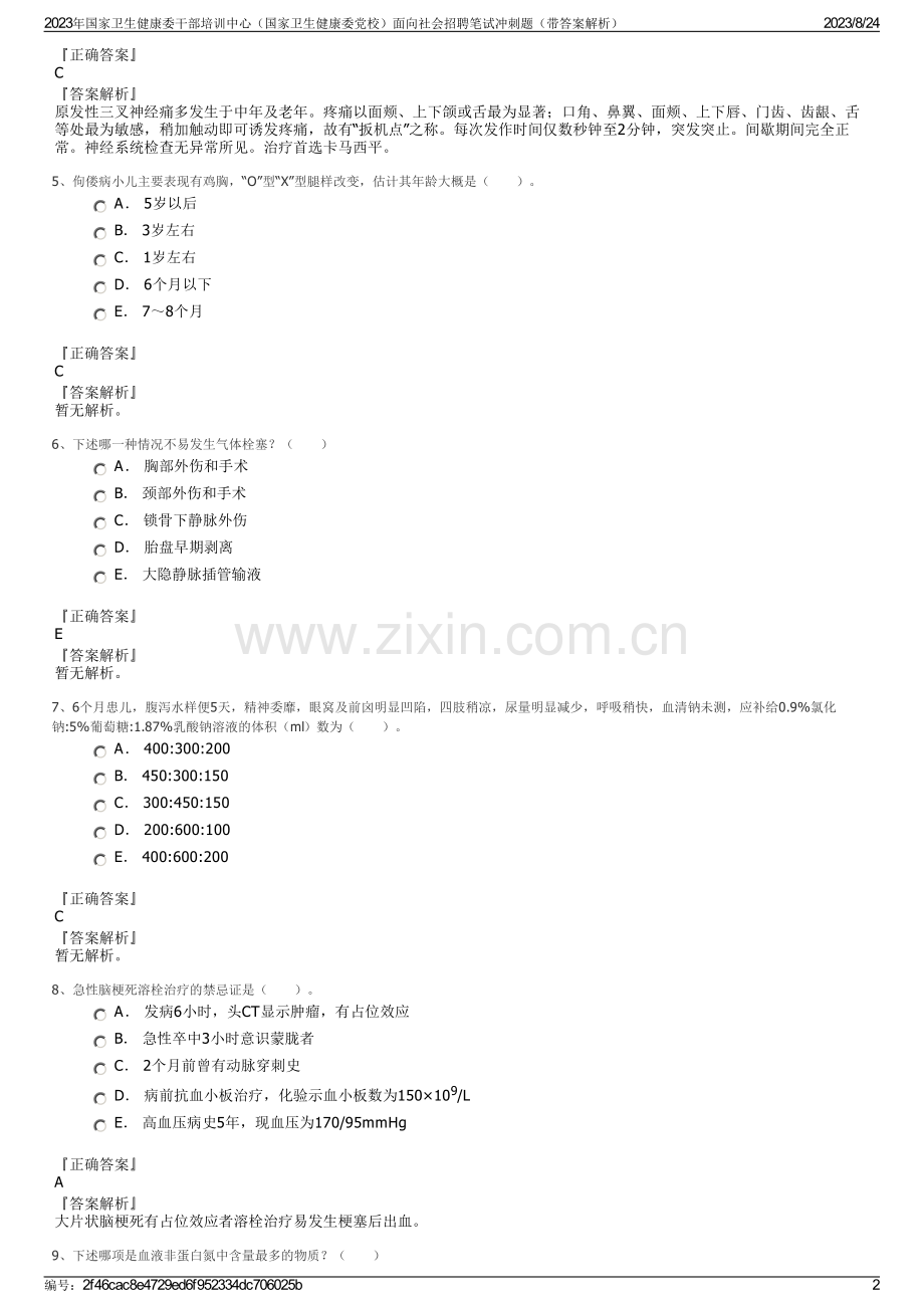 2023年国家卫生健康委干部培训中心（国家卫生健康委党校）面向社会招聘笔试冲刺题（带答案解析）.pdf_第2页