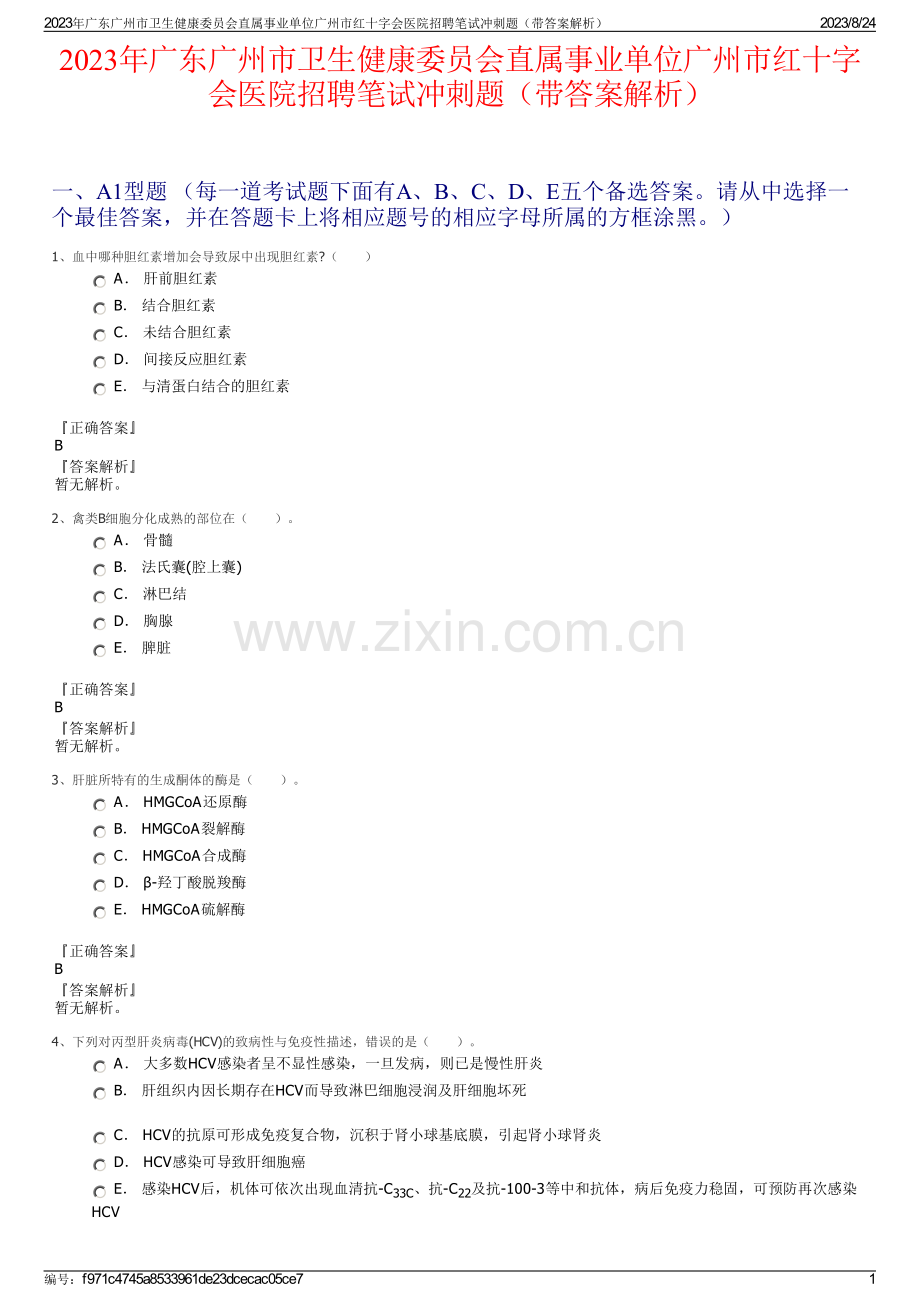 2023年广东广州市卫生健康委员会直属事业单位广州市红十字会医院招聘笔试冲刺题（带答案解析）.pdf_第1页