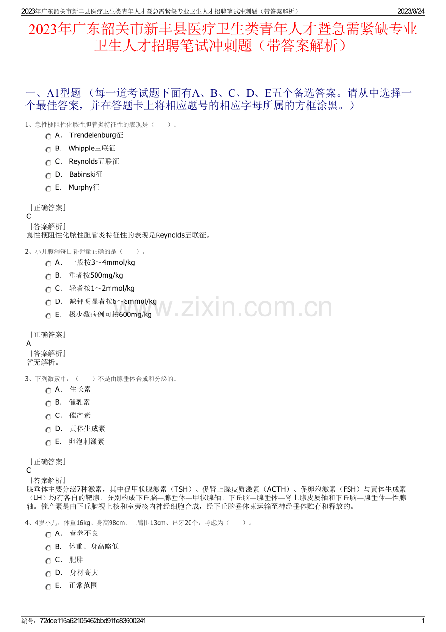 2023年广东韶关市新丰县医疗卫生类青年人才暨急需紧缺专业卫生人才招聘笔试冲刺题（带答案解析）.pdf_第1页