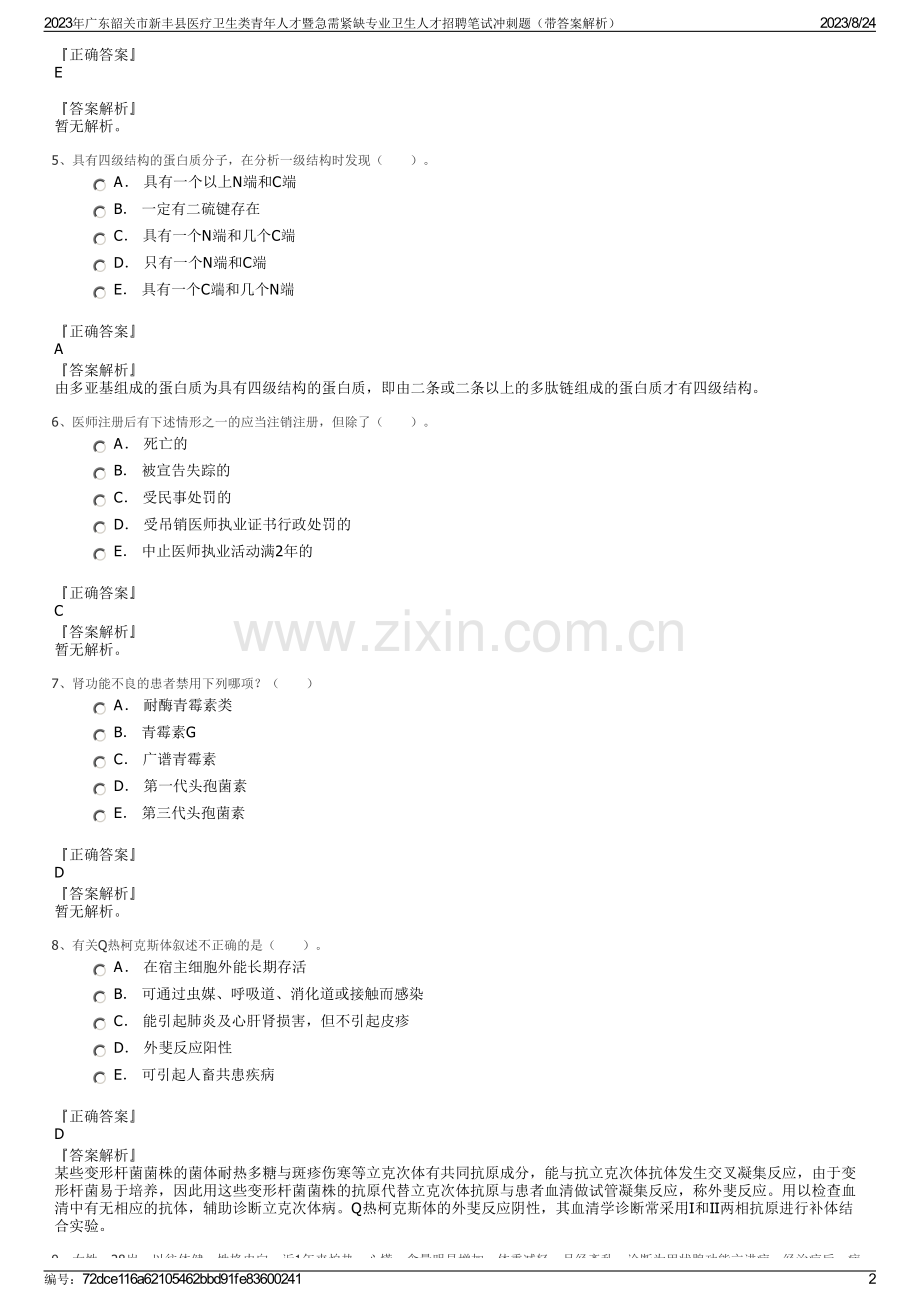 2023年广东韶关市新丰县医疗卫生类青年人才暨急需紧缺专业卫生人才招聘笔试冲刺题（带答案解析）.pdf_第2页